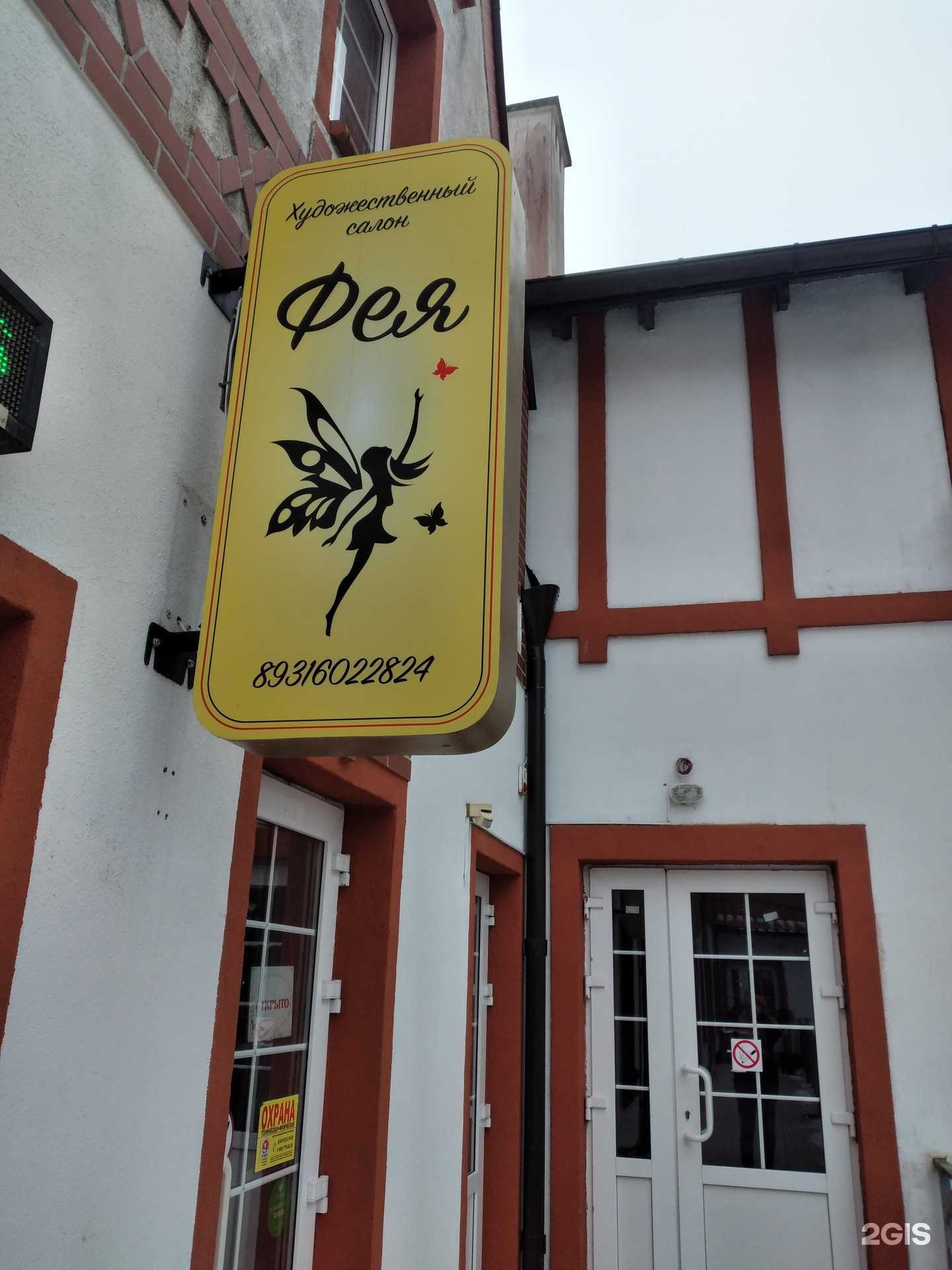 Отзывы на компанию Фея в Светлогорске c фото