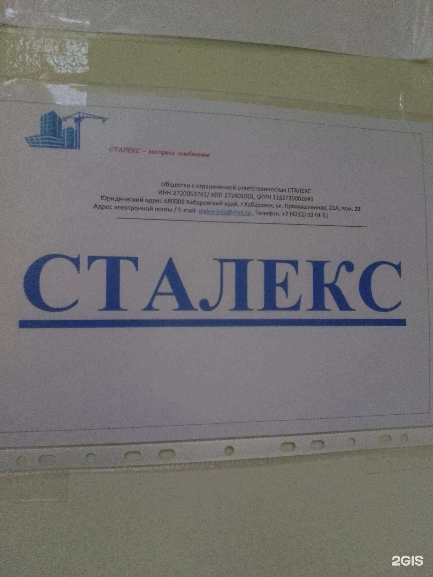 Отзывы на компанию Сталекс в г. Хабаровск c фото