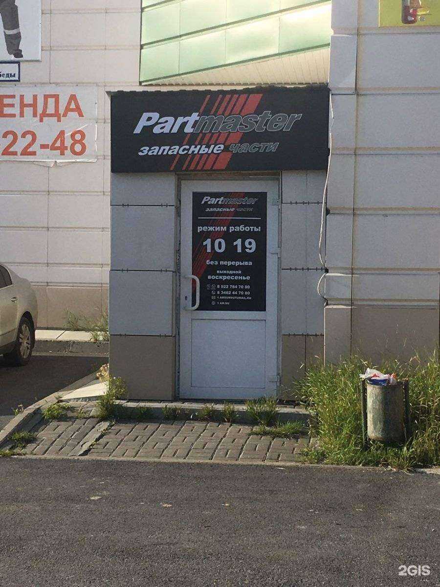 Отзывы на компанию Partmaster в Сургуте c фото