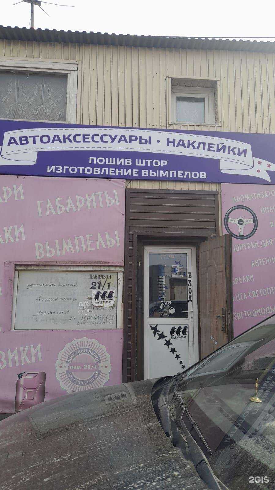 Отзывы на компанию Автомагазин аксессуаров и наклеек в Иркутске c фото