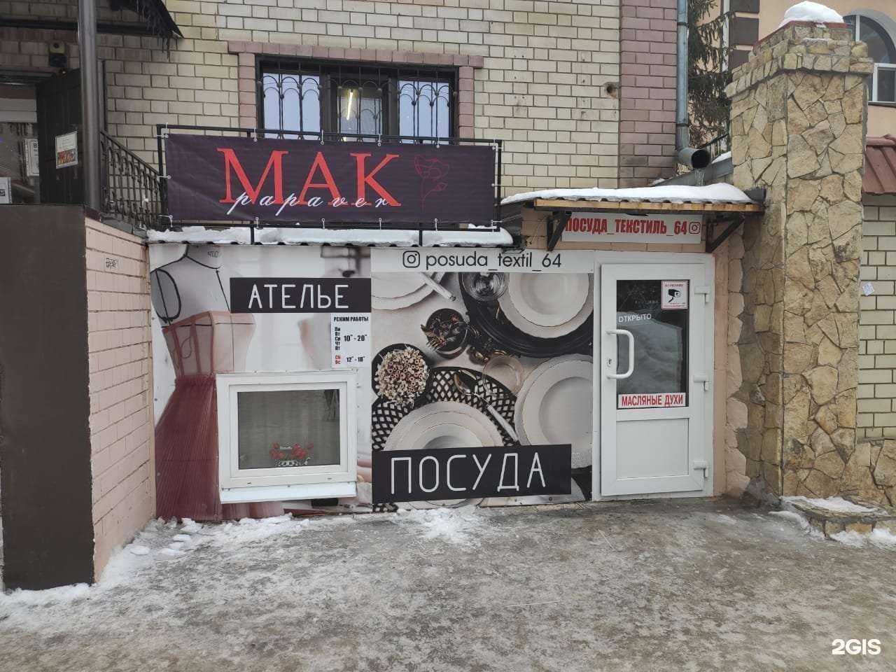 Отзывы на компанию Мak papaver в г. Саратов c фото