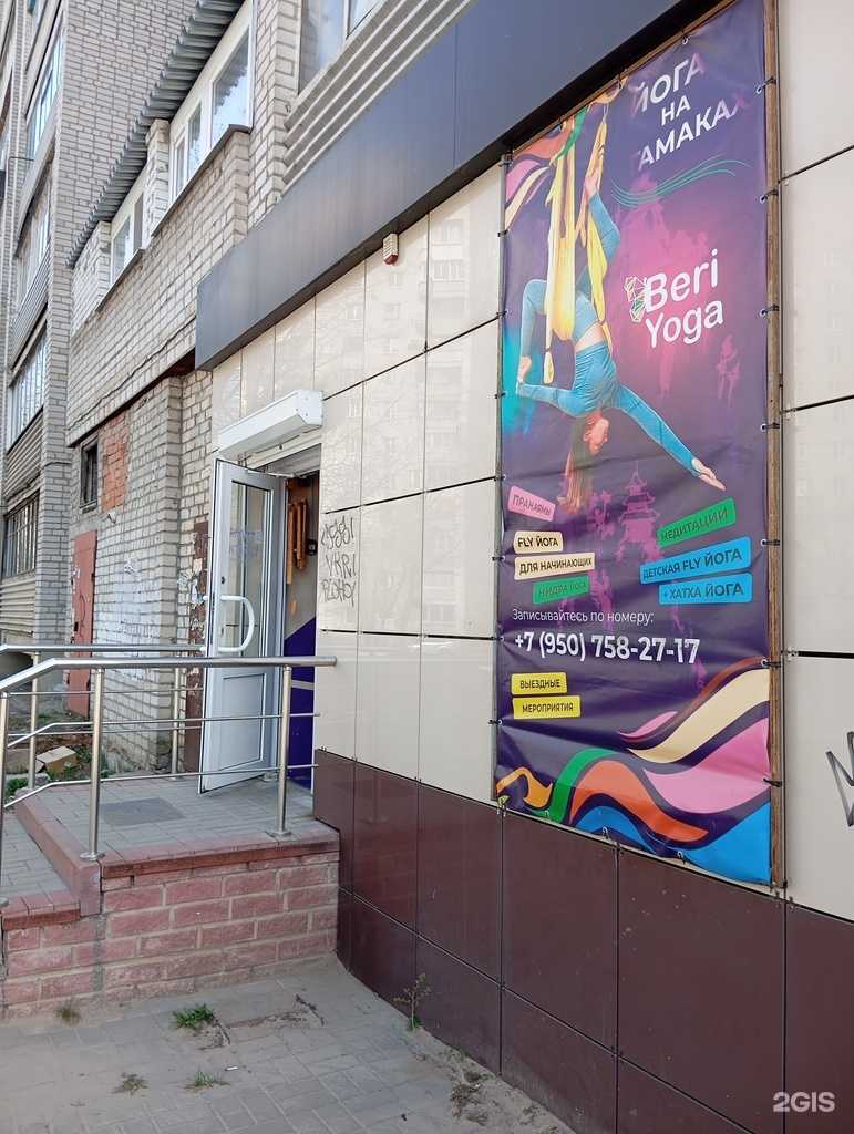 Отзывы на компанию Beri Yoga в г. Воронеж c фото