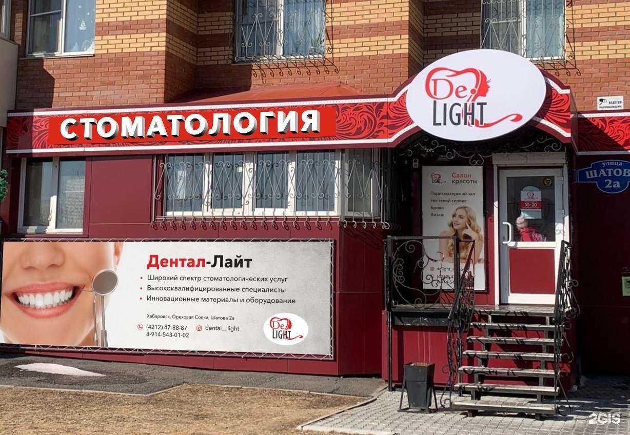Отзывы на компанию Дентал-Лайт в г. Хабаровск c фото