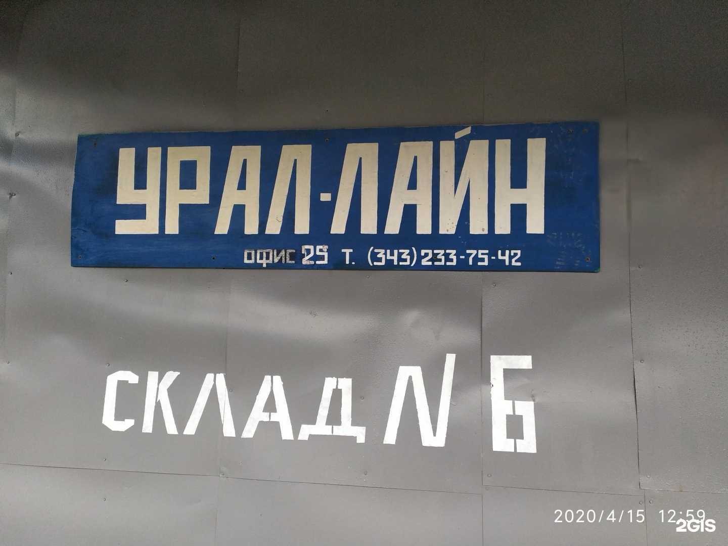 Отзывы на компанию ЭТК Урал Лайн в г. Екатеринбург c фото