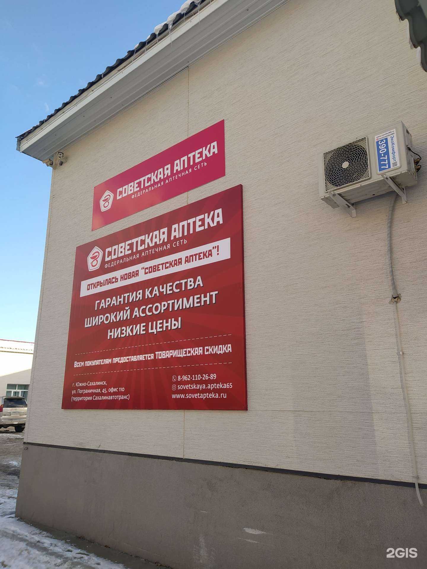 Отзывы на компанию Советская аптека в Южно-Сахалинске c фото