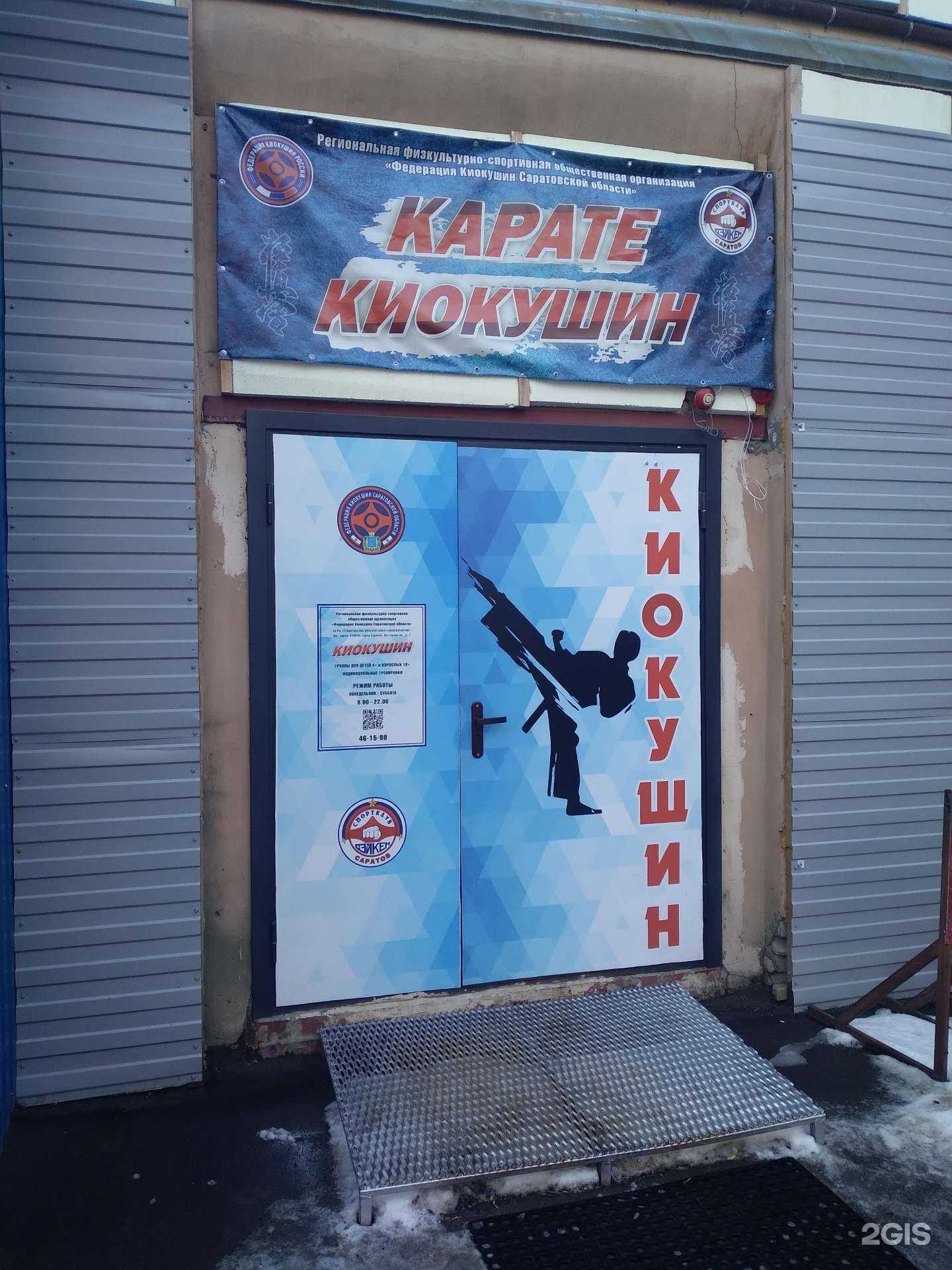 Отзывы на компанию Федерация Киокушин Саратовской области в г. Саратов c фото