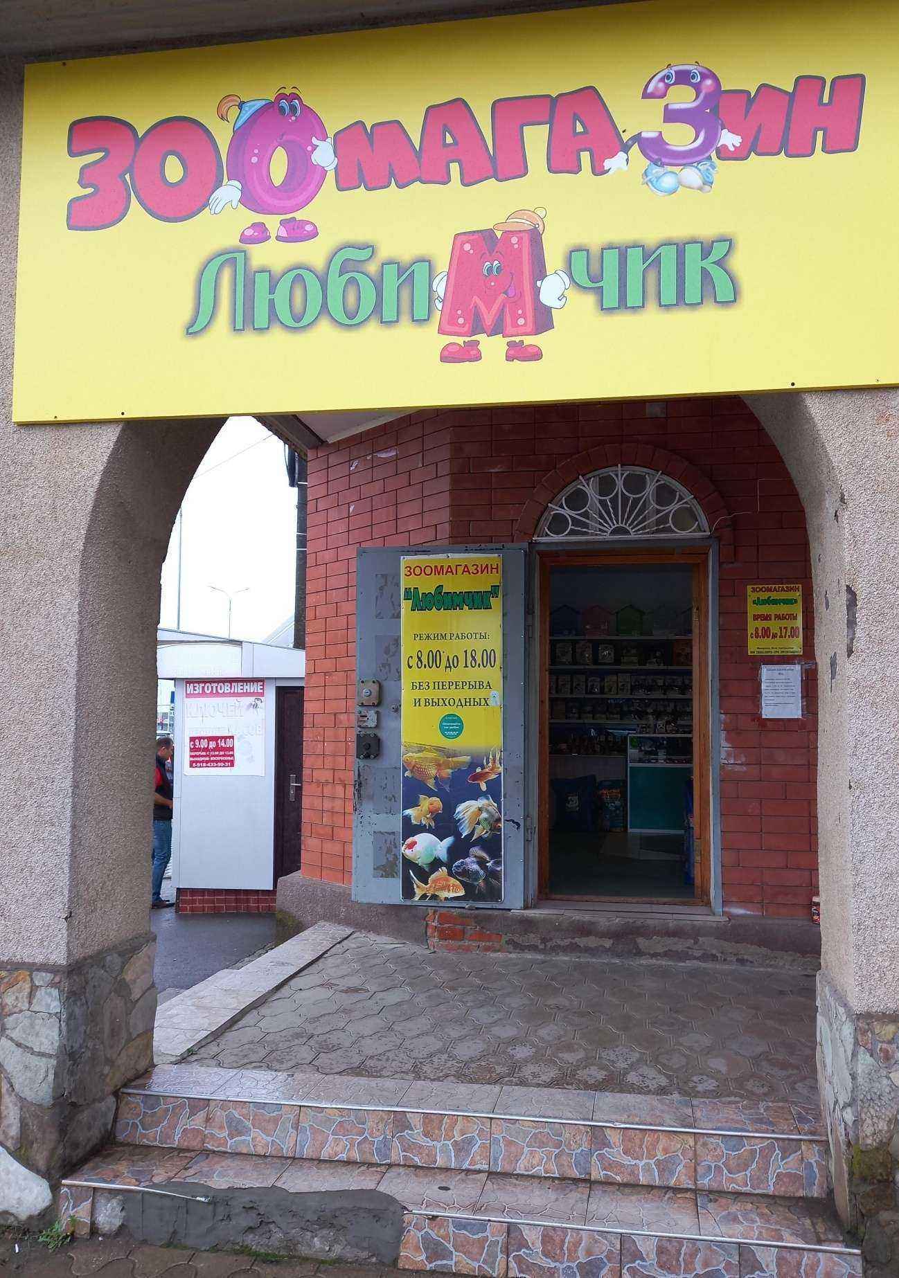 Отзывы на компанию Любимчик в Белореченске c фото