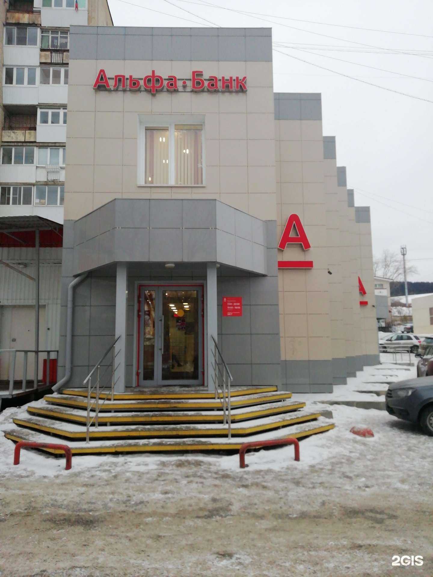 Отзывы на компанию Альфа-банк в Златоусте c фото - фотография 2 из 2