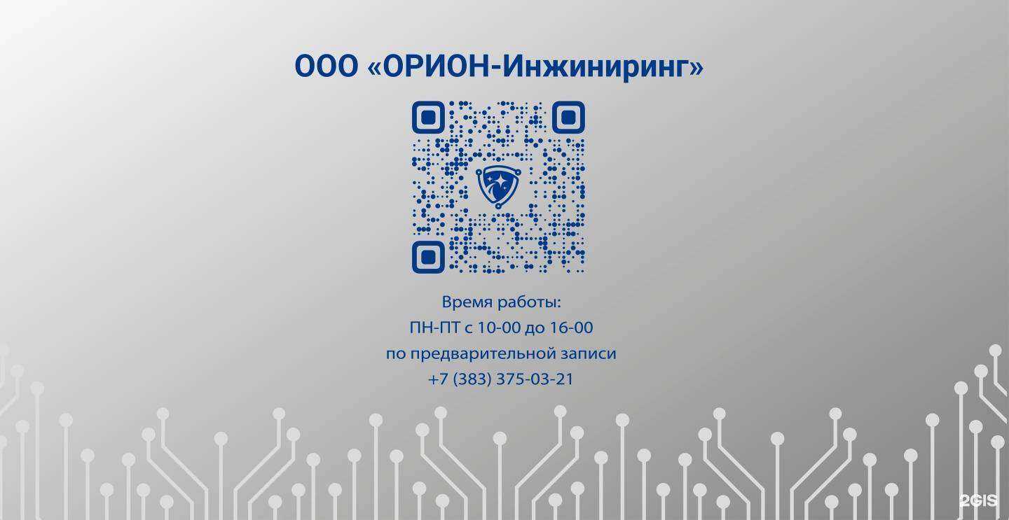 Отзывы на компанию Орион-Инжиниринг в Новосибирске c фото