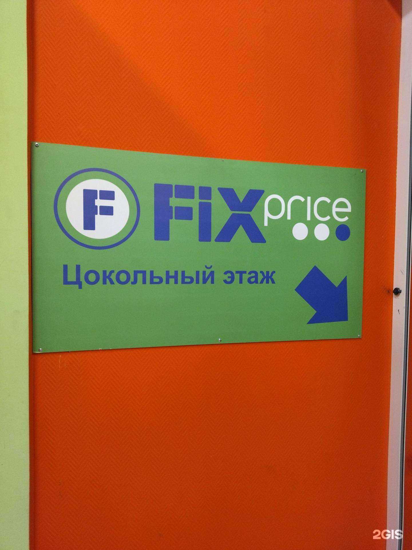 Отзывы на компанию Fix Price в Прокопьевске c фото