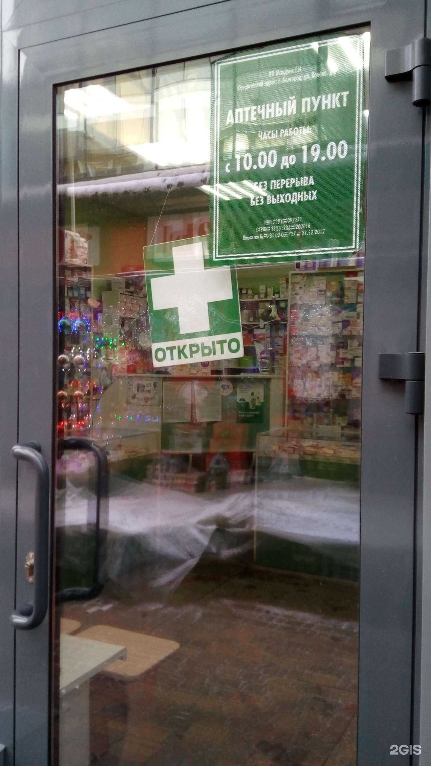 Отзывы на компанию Аптека в Белгороде c фото