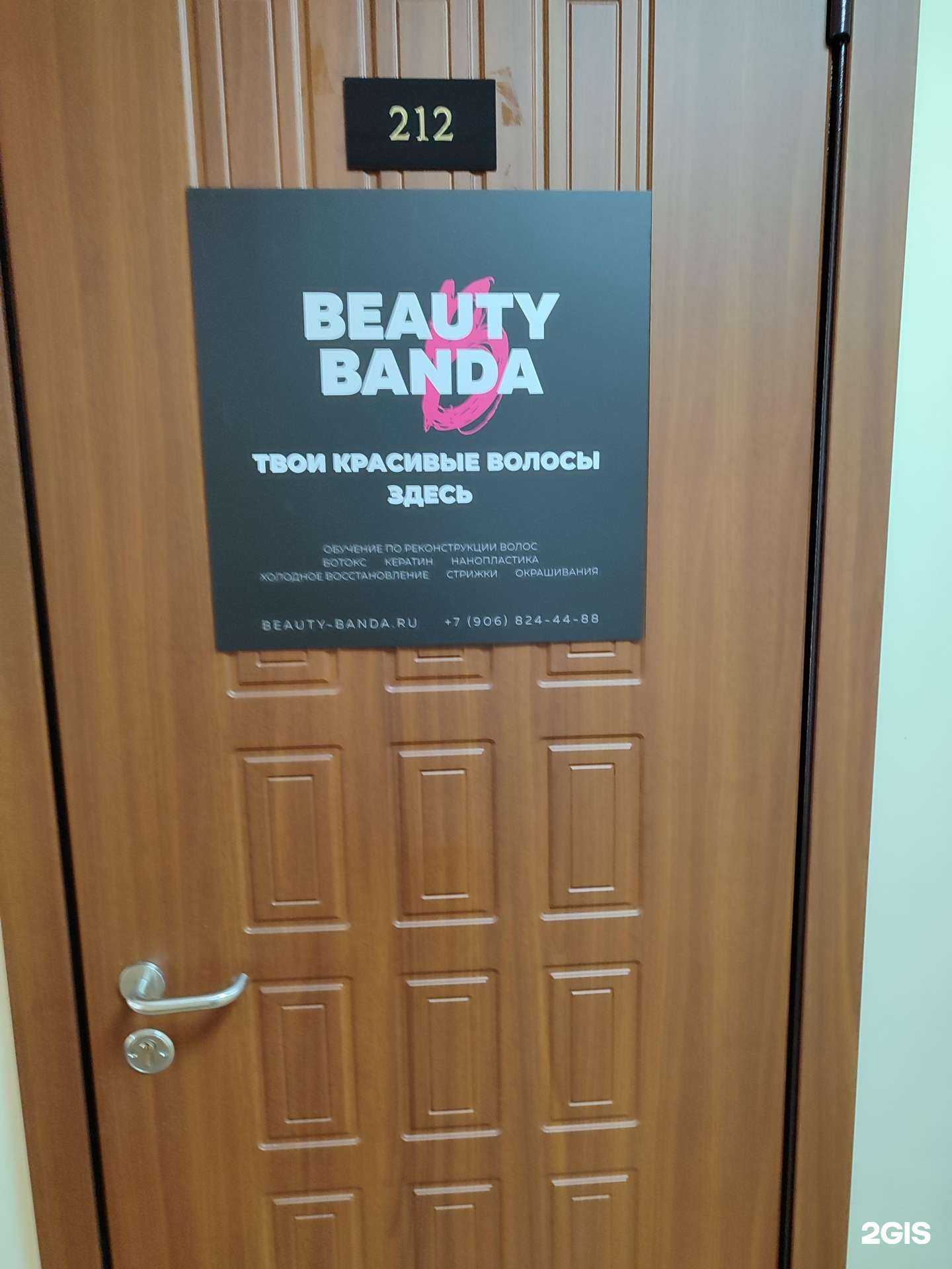 Отзывы на компанию Beauty banda в Тюмени c фото