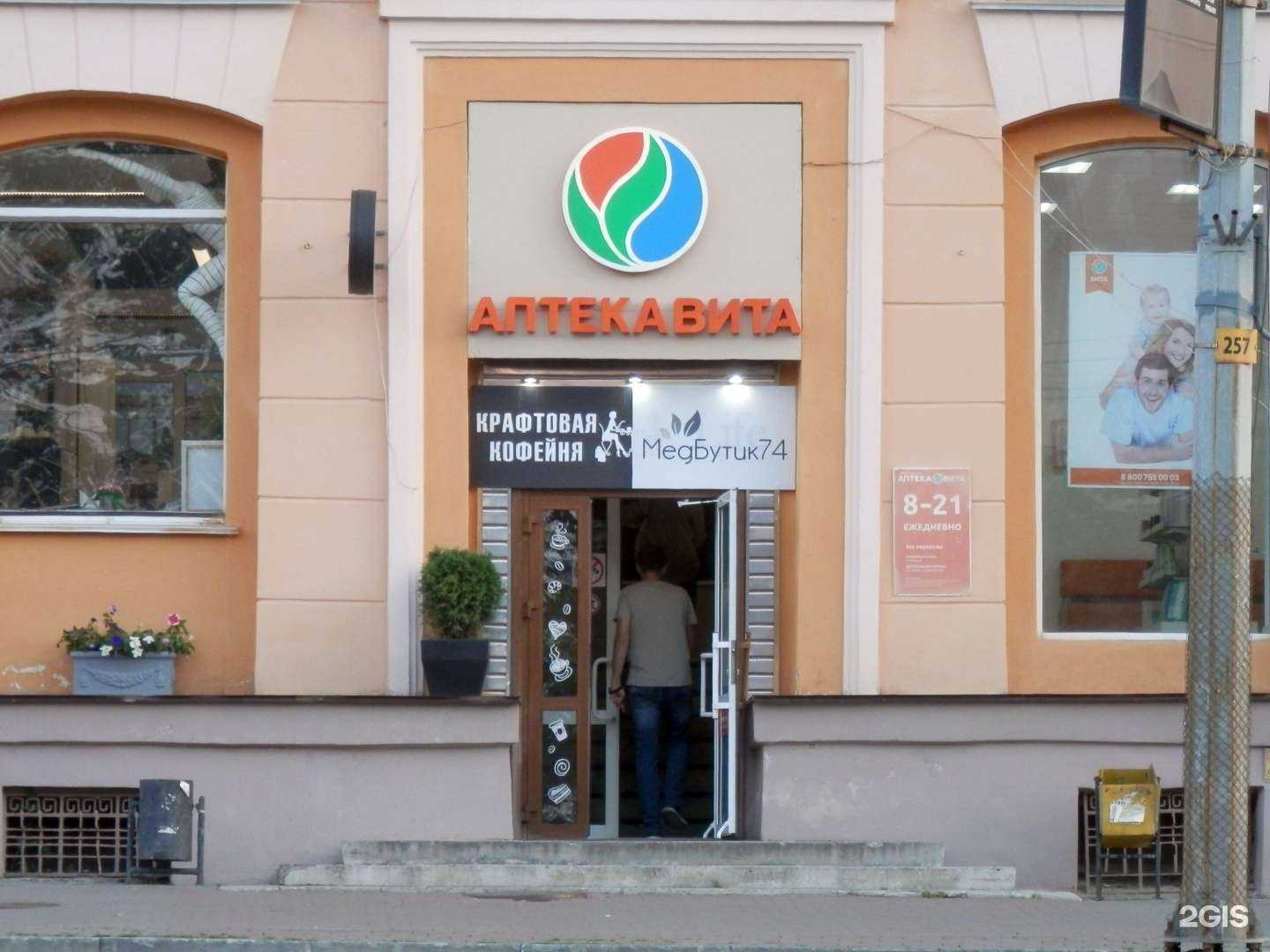 Отзывы на компанию Аптека Вита Центральная в г. Челябинск c фото