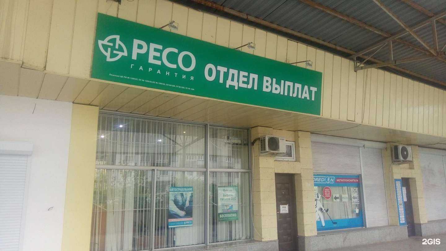 Отзывы на компанию РЕСО-гарантия, САО в Нальчике c фото