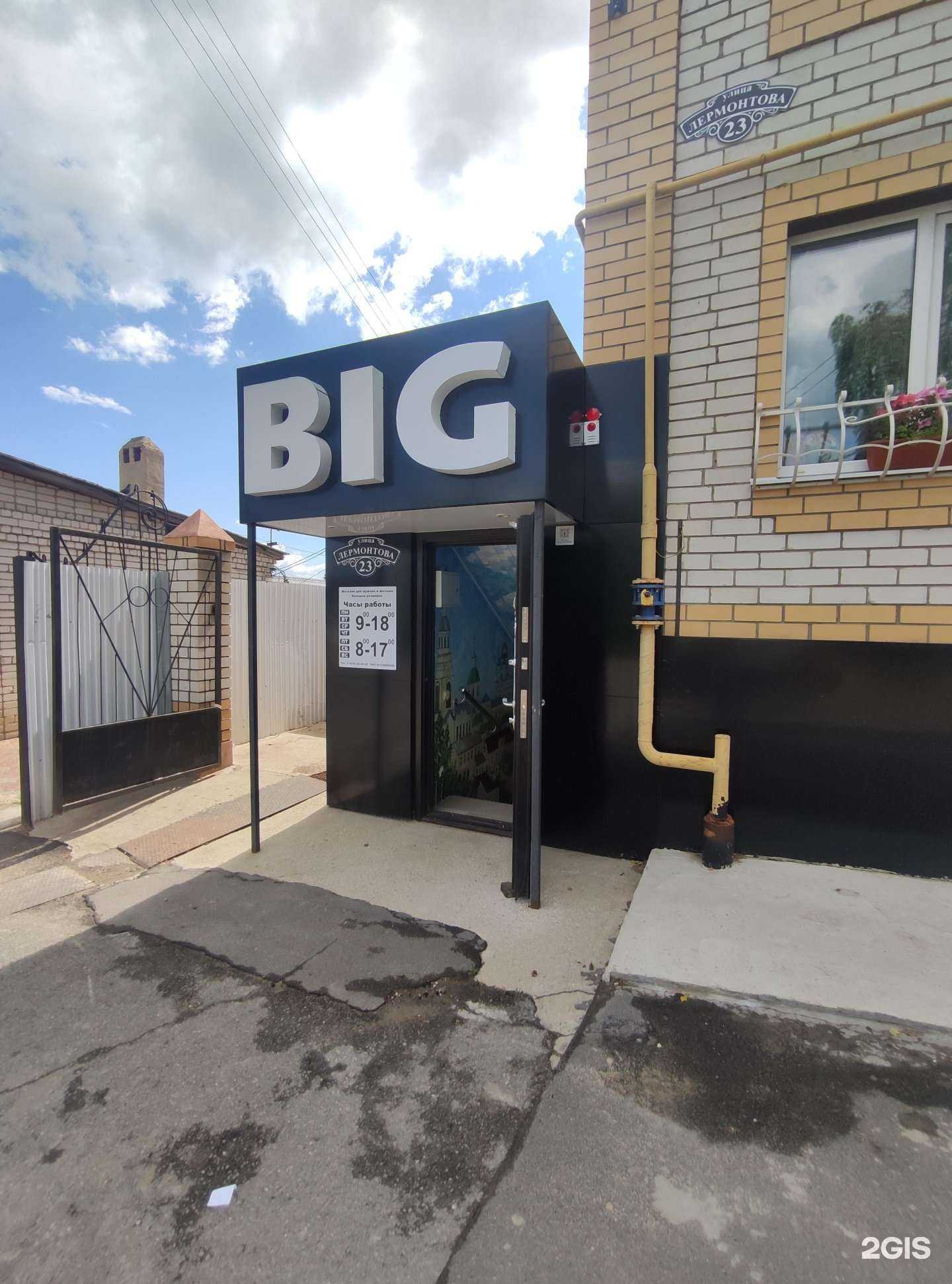 Отзывы на компанию Big в Елеце c фото