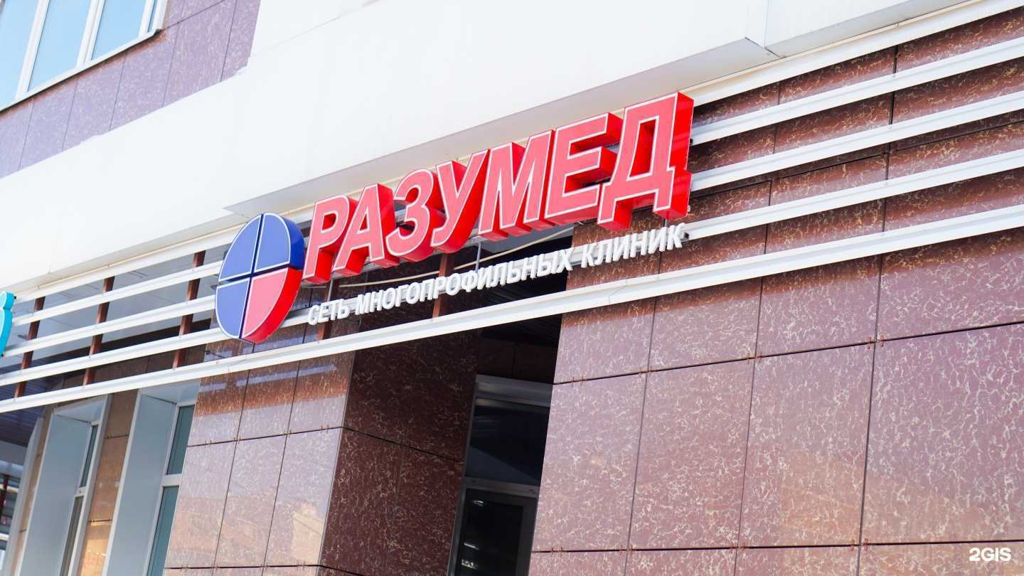 Отзывы на компанию Разумед в Казани c фото