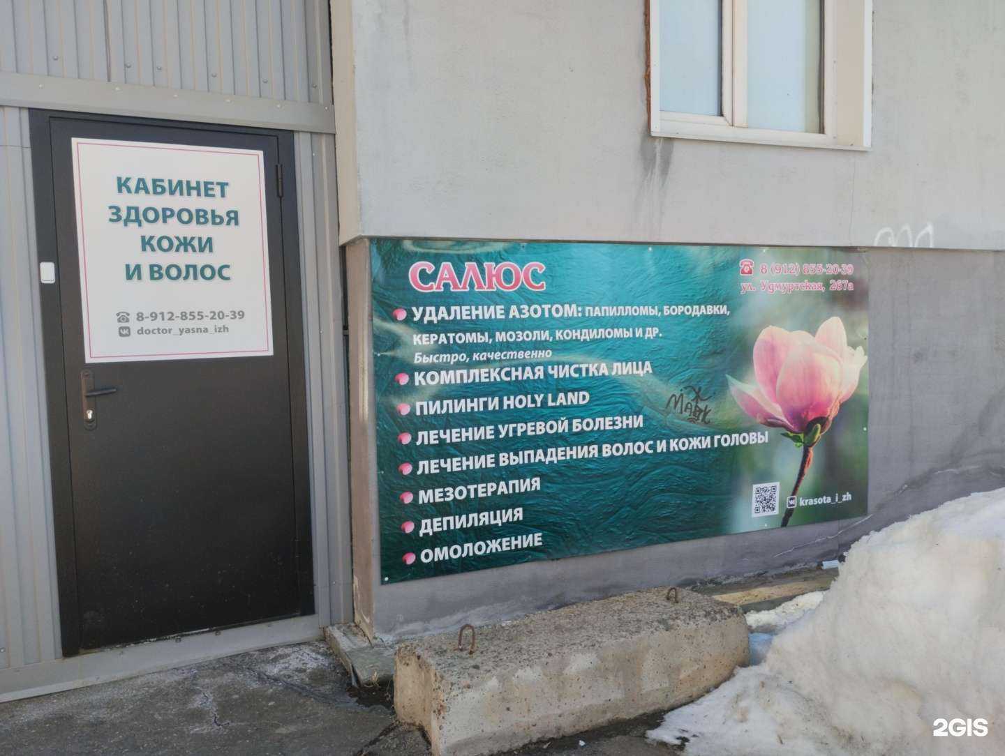 Отзывы на компанию Кабинет здоровья кожи и волос в Ижевске c фото