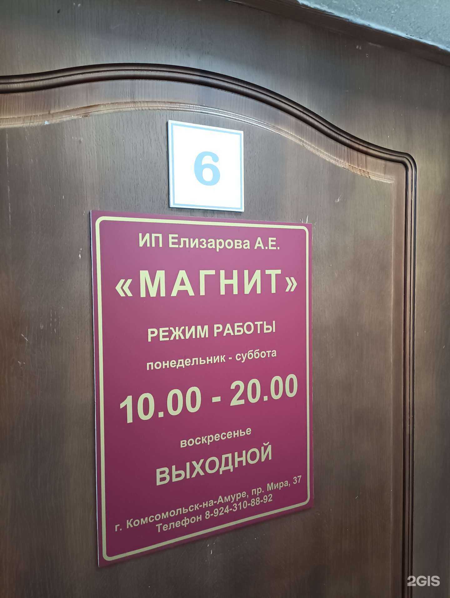 Отзывы на компанию Магнит в Комсомольске-на-Амуре c фото