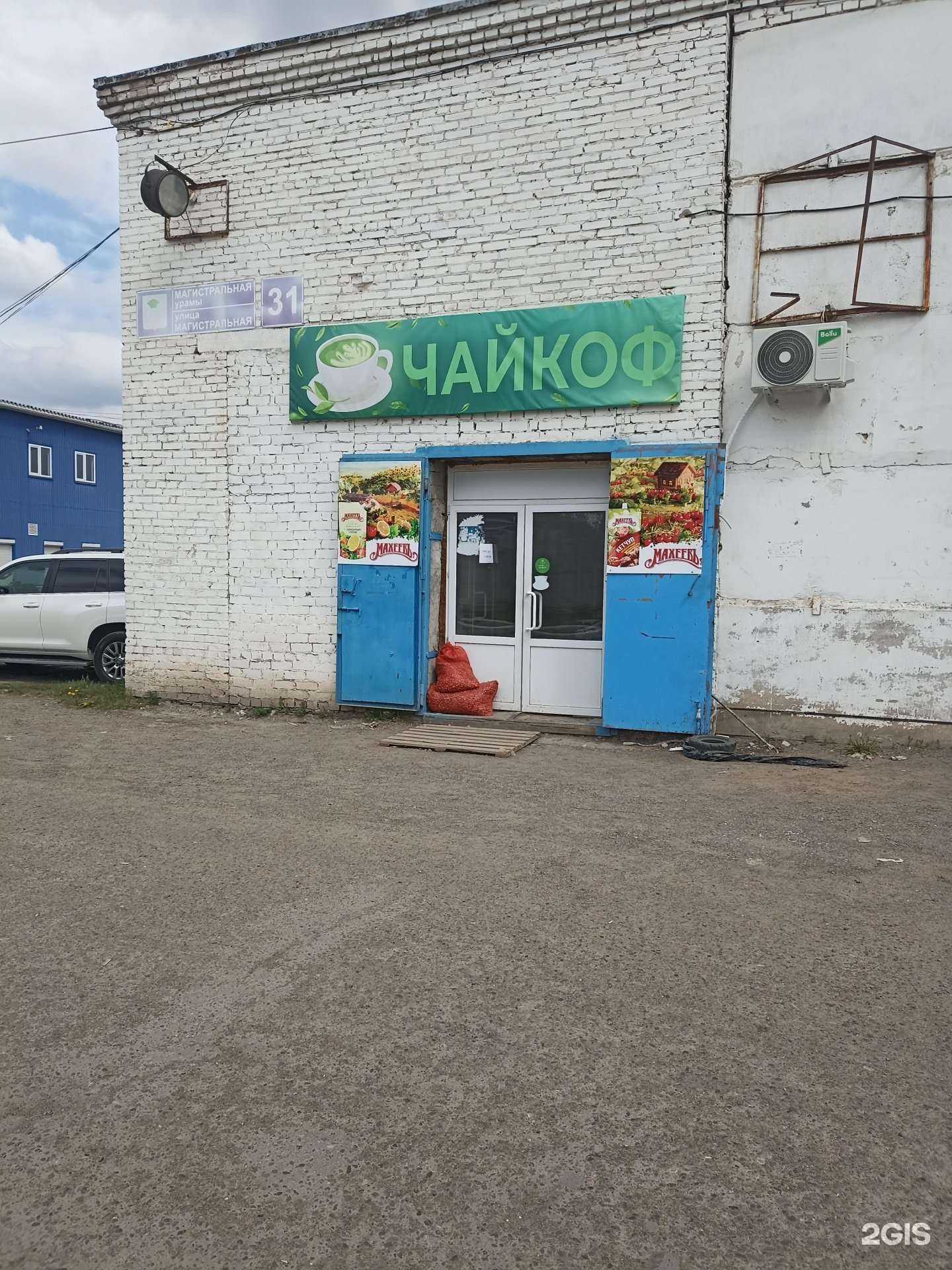 Отзывы на компанию Чайкоф в Набережных Челнах c фото