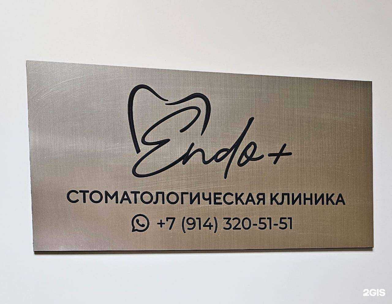 Отзывы на компанию Еndo+ в Находке c фото