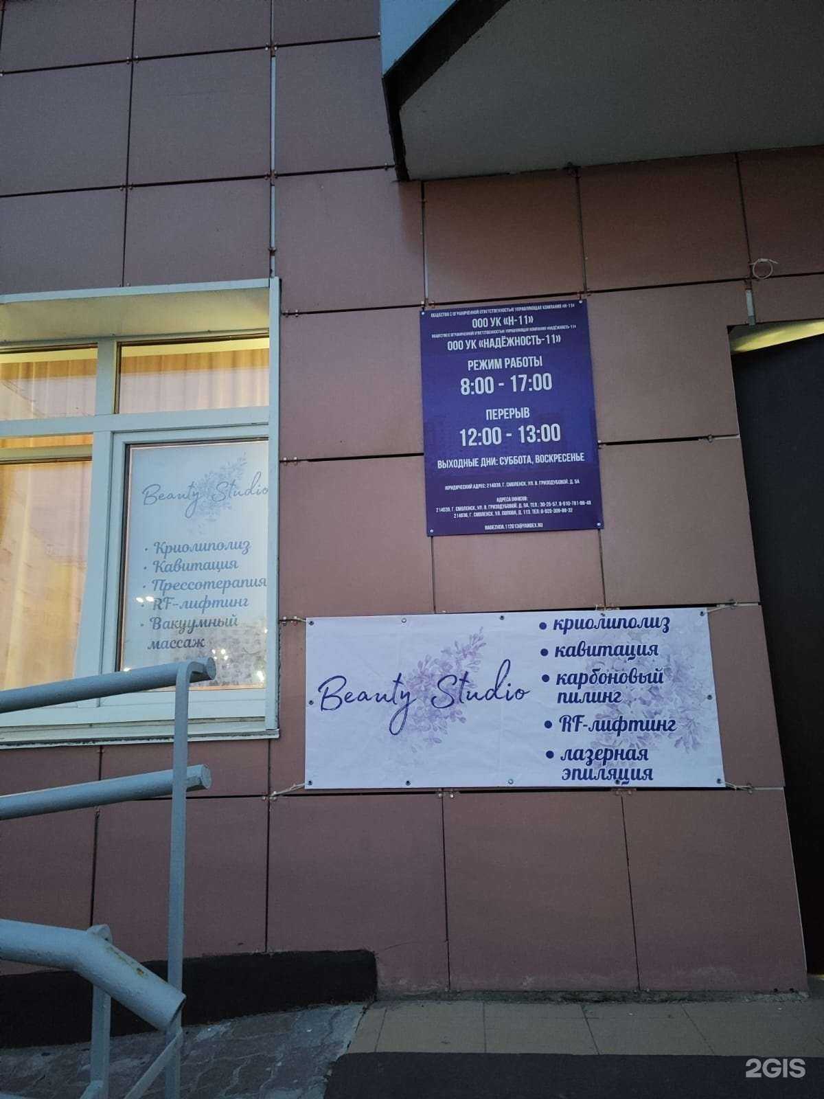 Отзывы на компанию Beauty Studio в Смоленске c фото