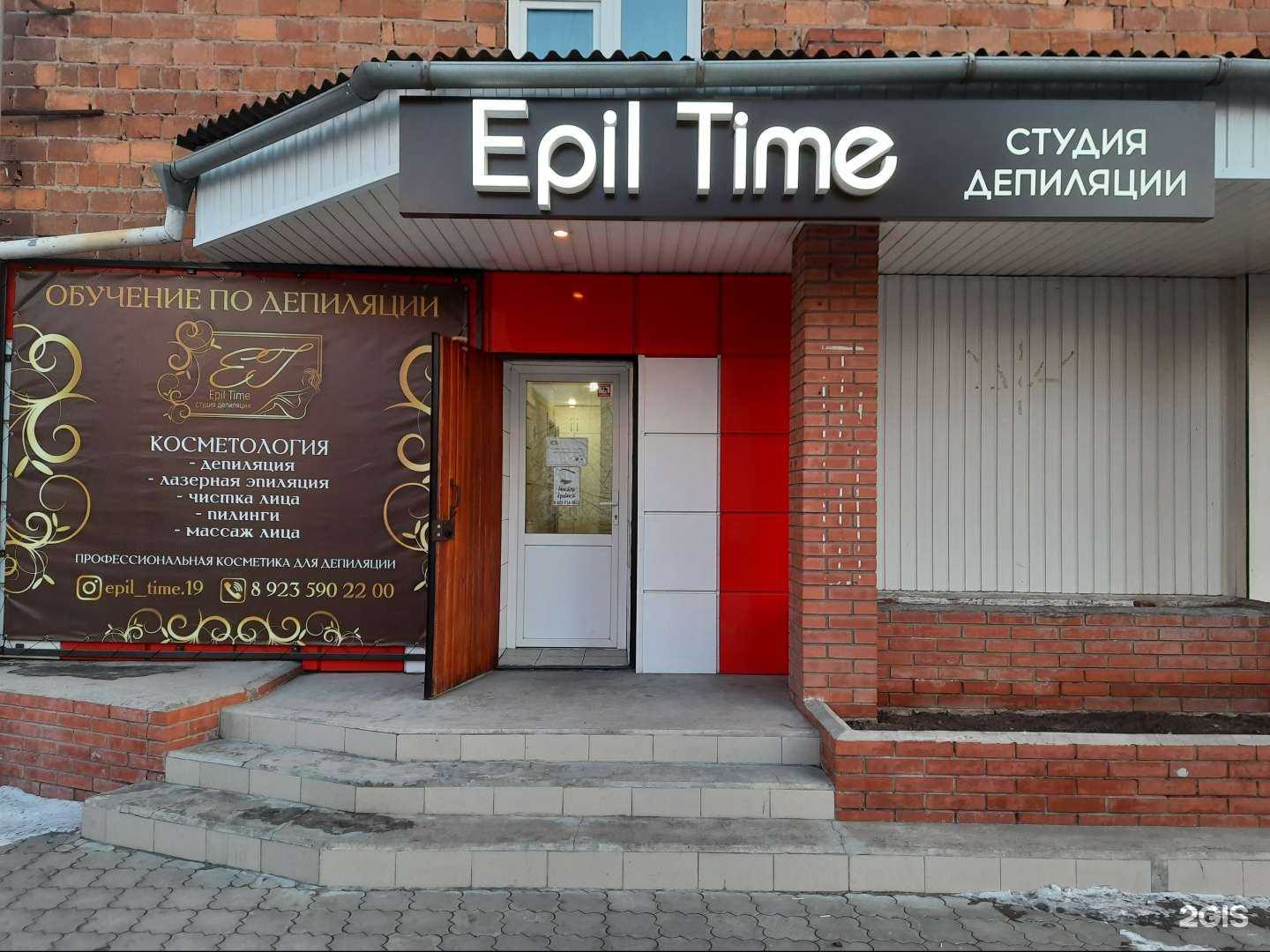 Отзывы на компанию Epil time в г. Черногорск c фото