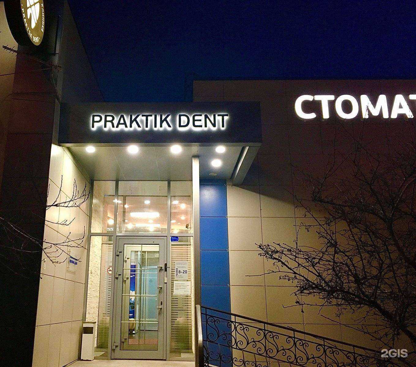 Отзывы на компанию Практик Дент в Казани c фото