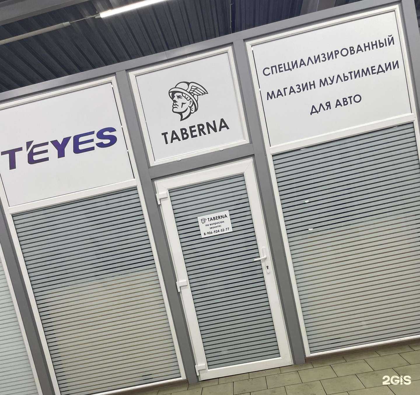 Отзывы на компанию Teyes Taberna в г. Прокопьевск c фото