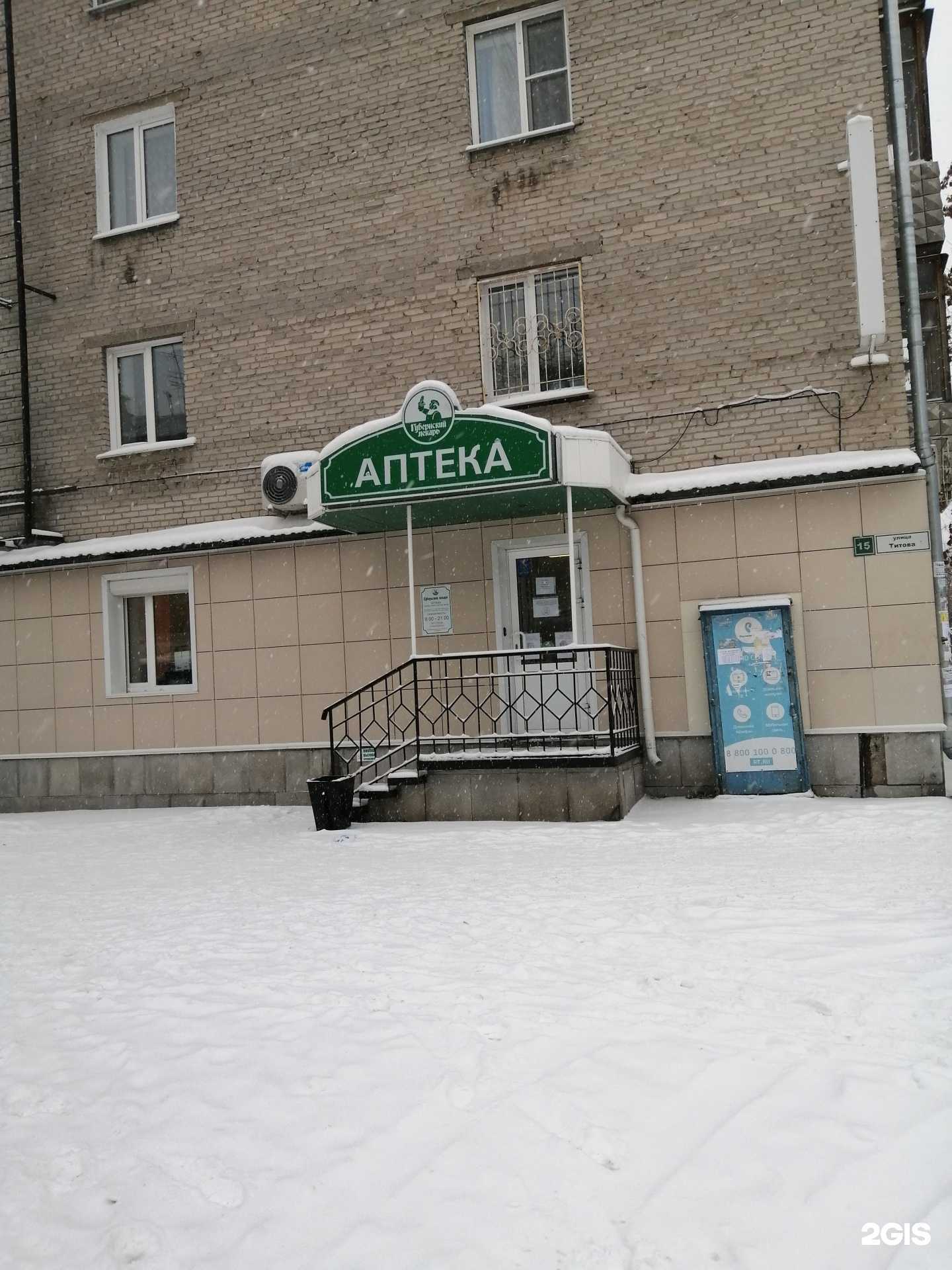 Отзывы на компанию Губернский лекарь в г. Барнаул c фото