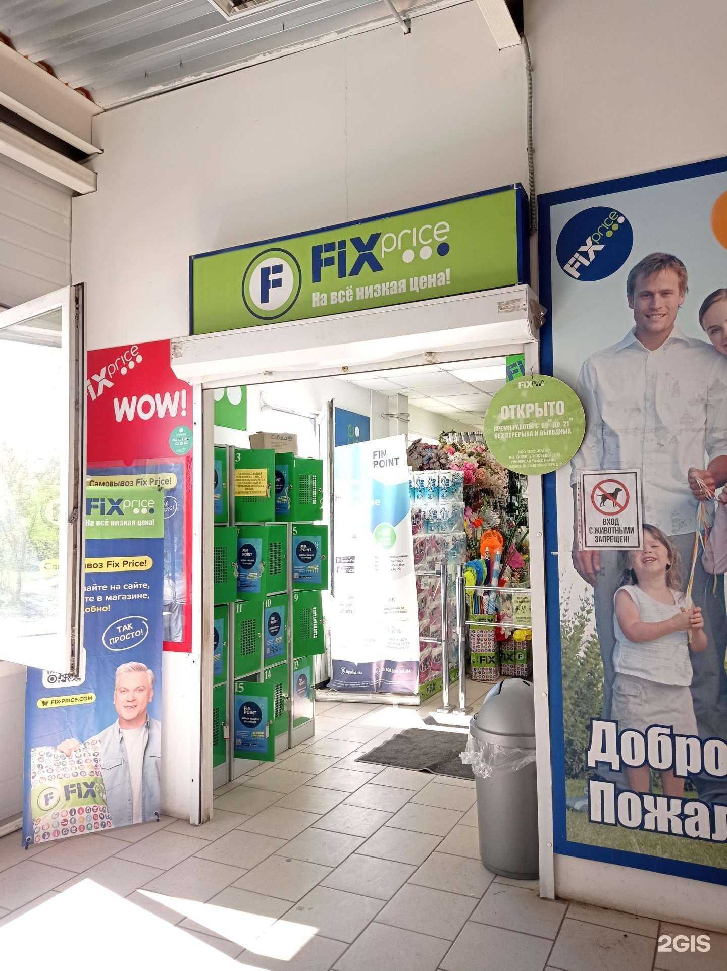 Отзывы на компанию Fix Price в Рыбинске c фото