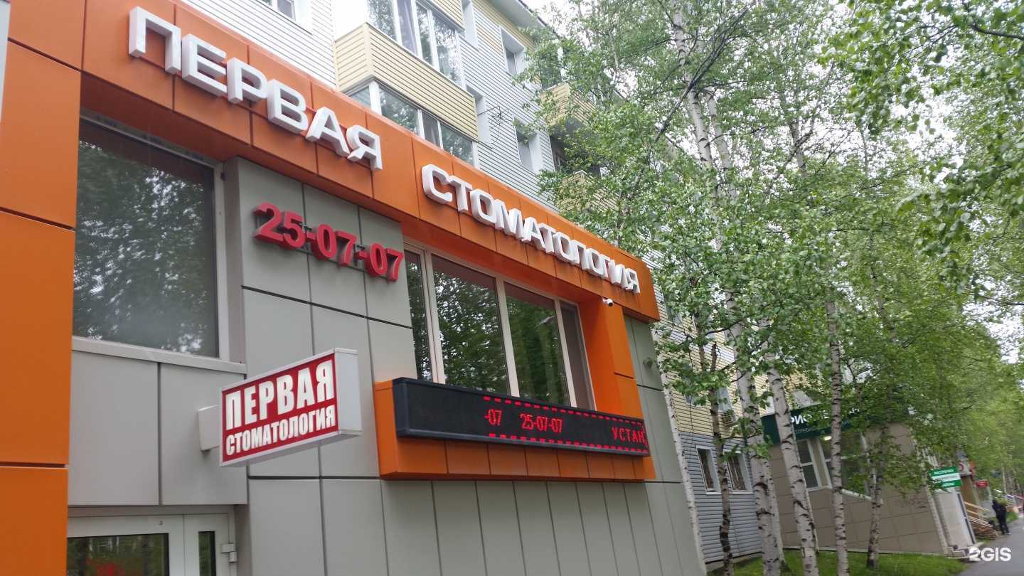 Отзывы на компанию Первая стоматология в Нижневартовске c фото