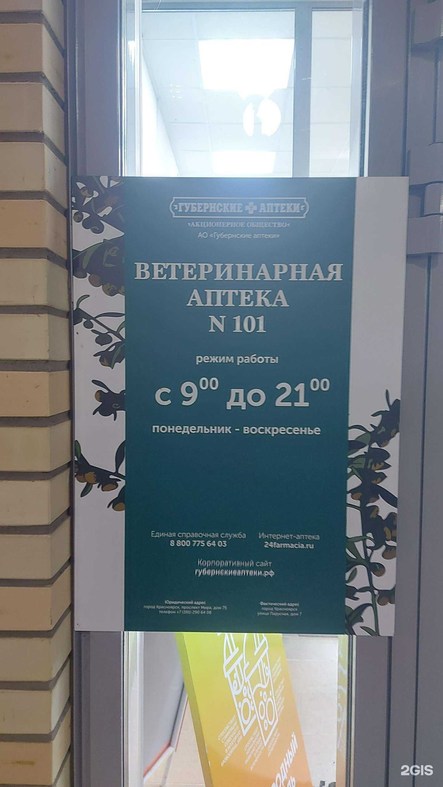 Отзывы на компанию Губернские аптеки в Красноярске c фото