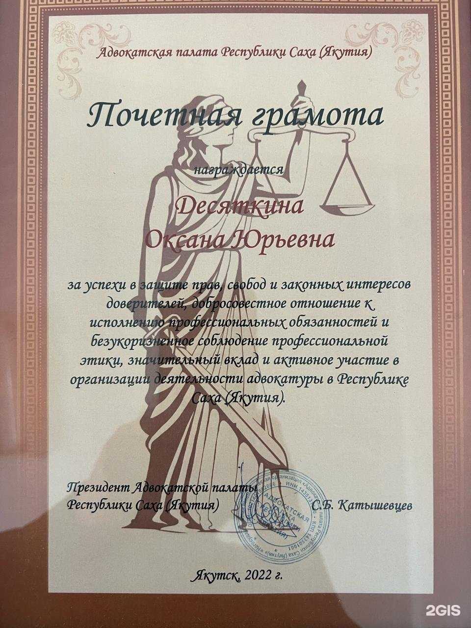 Отзывы на компанию Адвокатский кабинет Десяткиной О.Ю. в Якутске c фото