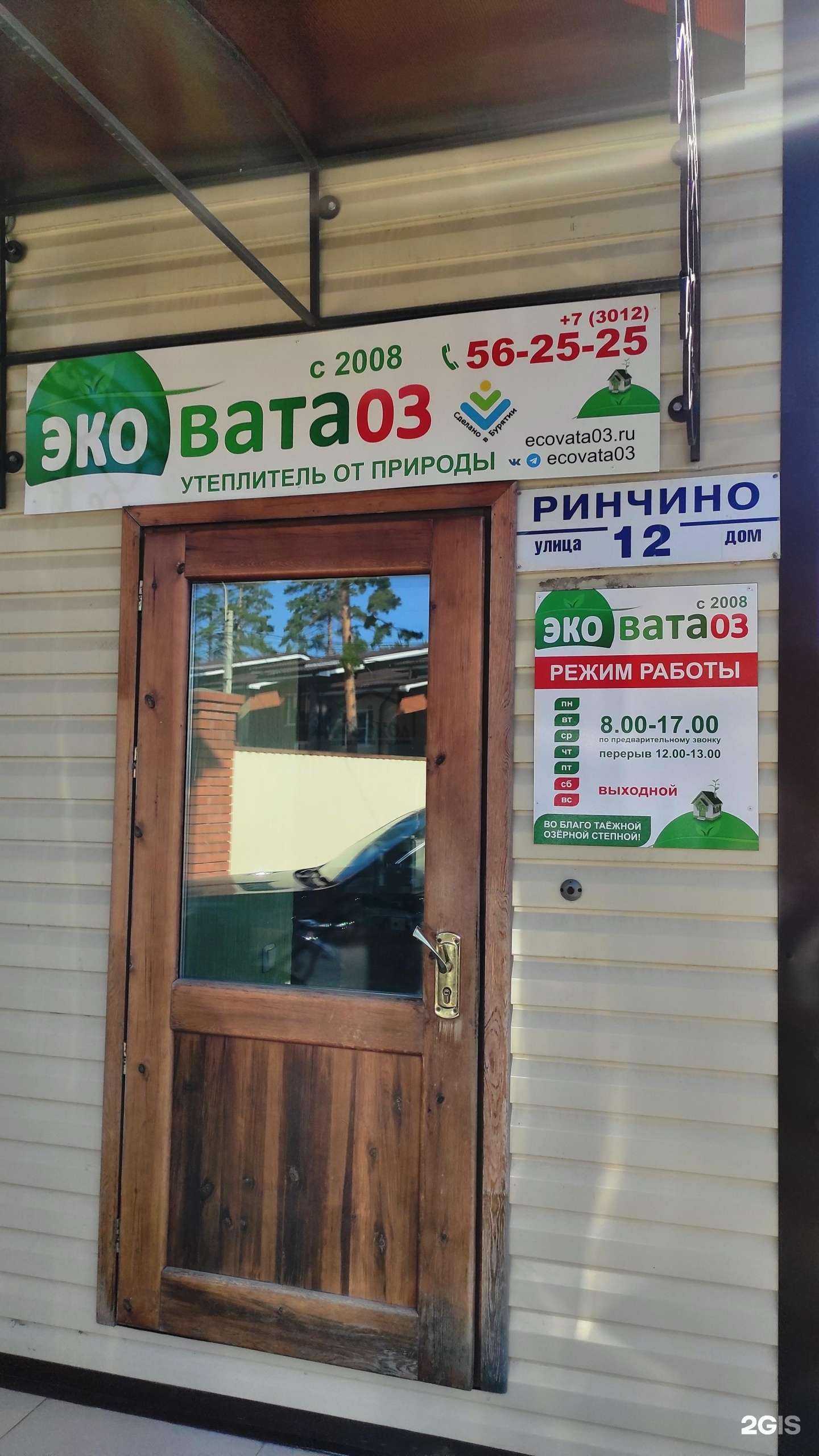 Отзывы на компанию Эковата 03 в Улан-Удэ c фото