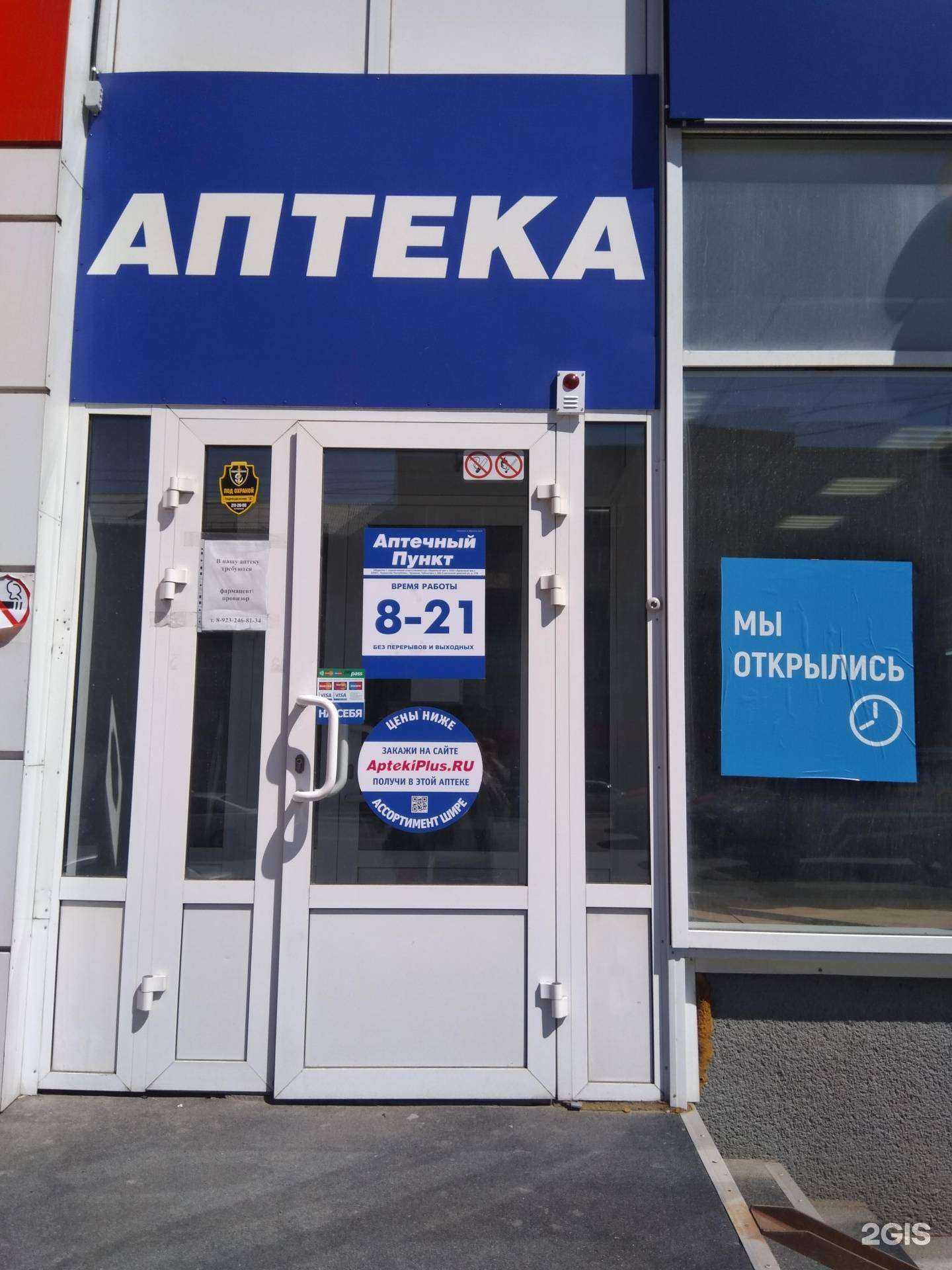 Отзывы на компанию Аптека плюс в Новосибирске c фото