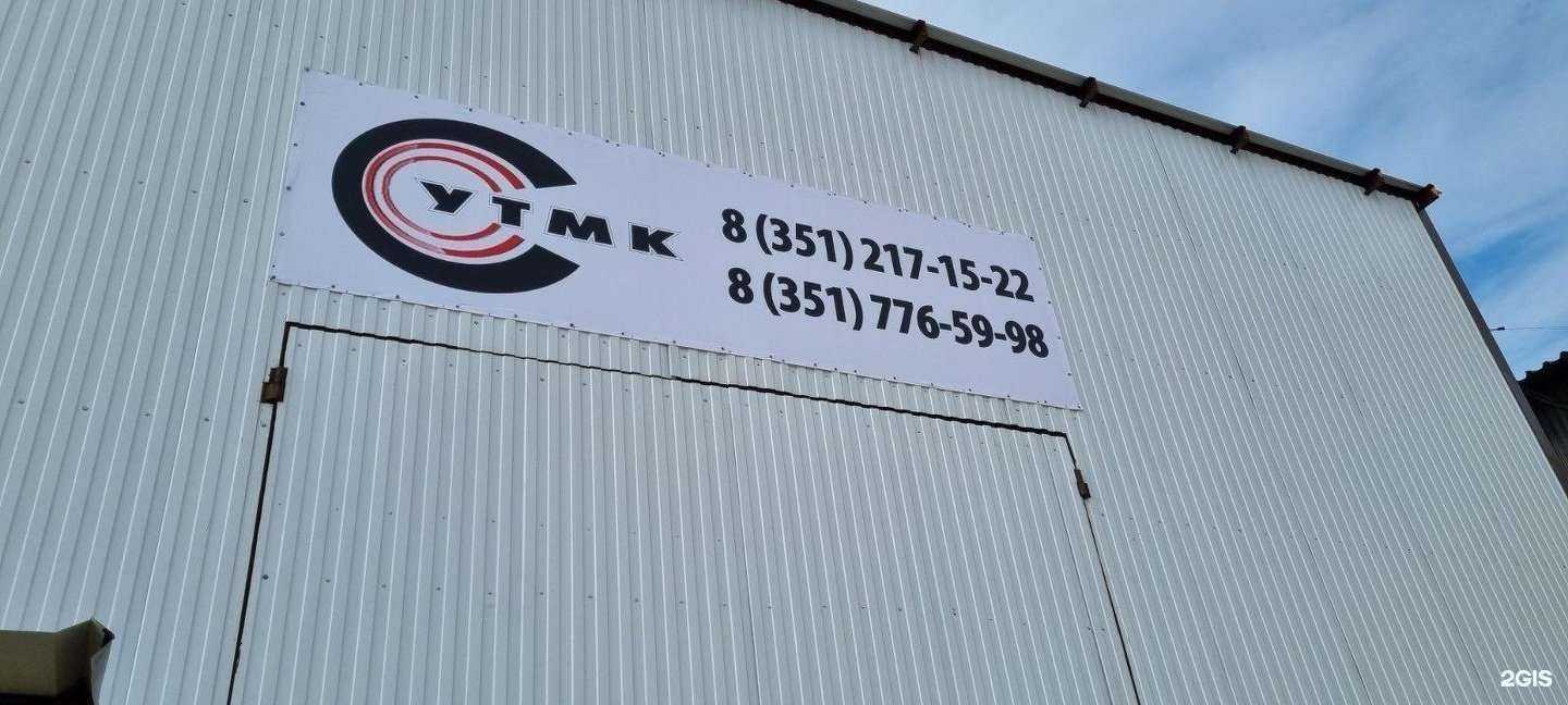 Отзывы на компанию Утмк в г. Челябинск c фото