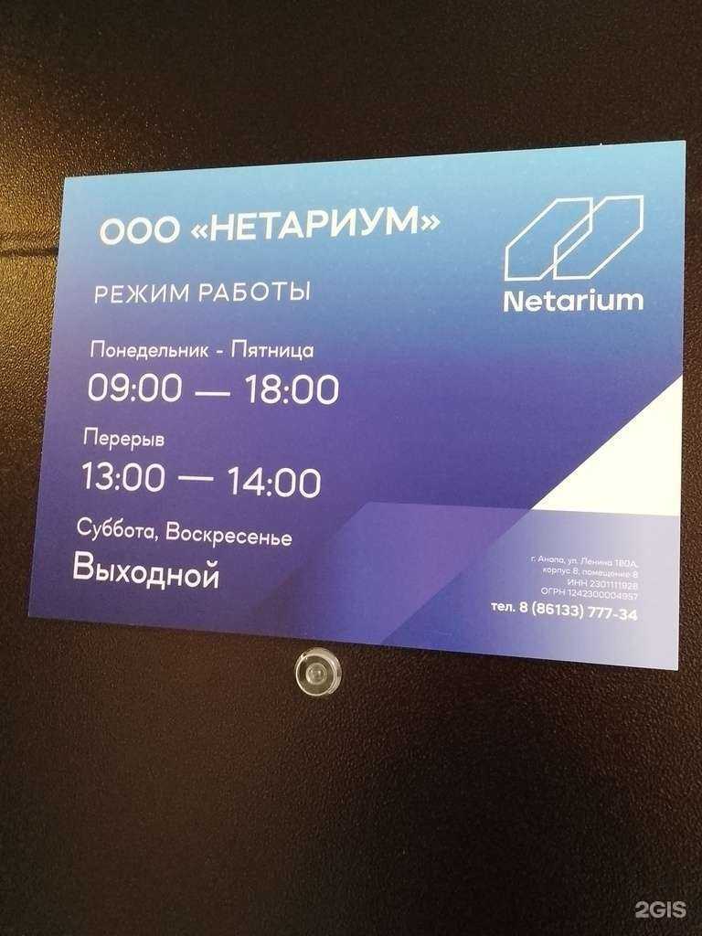 Отзывы на компанию Нетариум в Анапе c фото