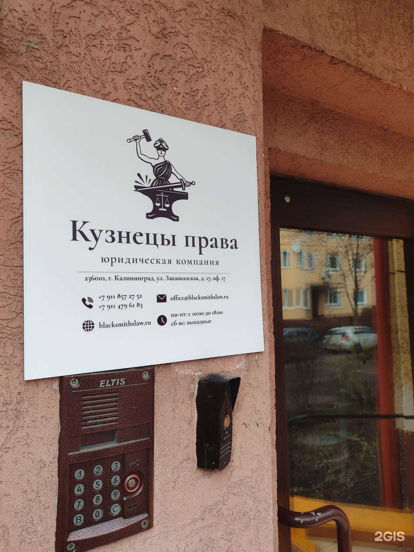 Отзывы на компанию  Кузнецы права в Калининграде c фото