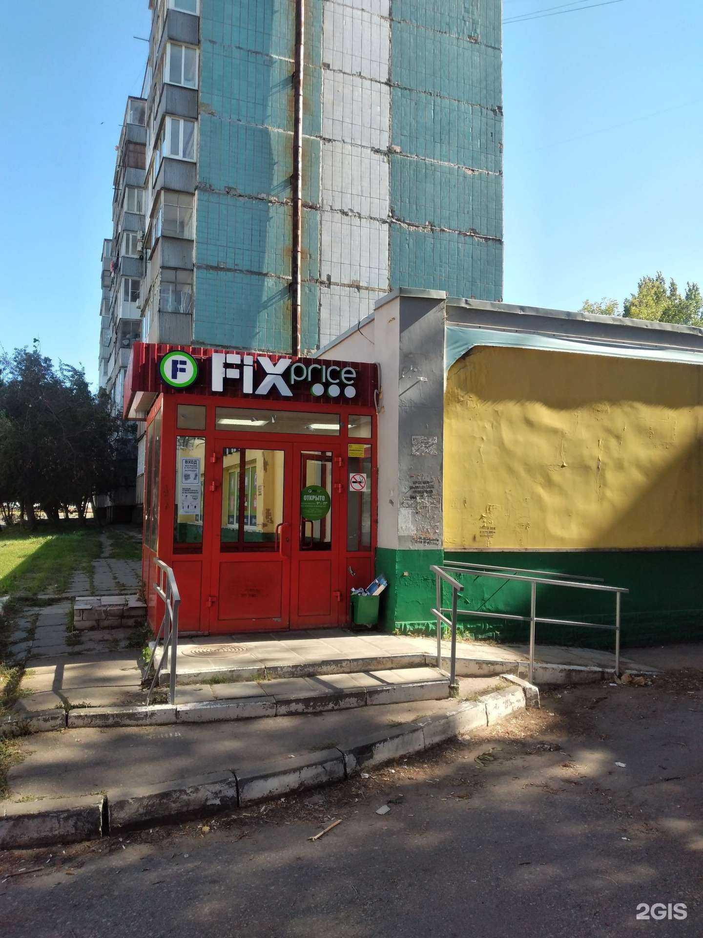 Отзывы на компанию Fix price в Саратове c фото