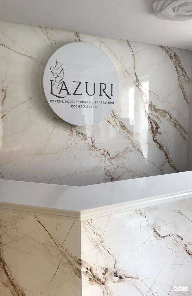 Отзывы на компанию Lazuri в Томске c фото