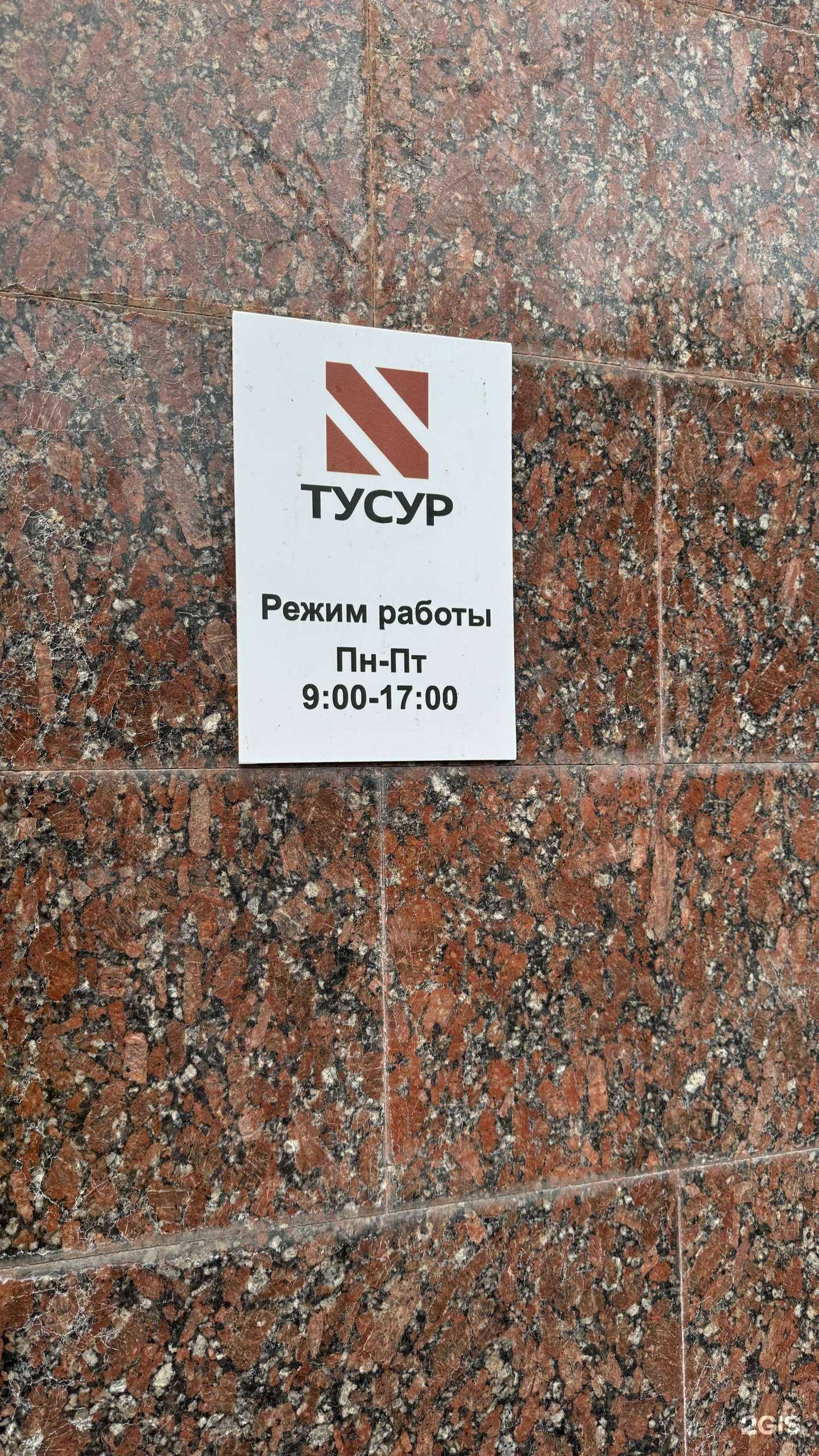 Отзывы на компанию Тусур в г. Тюмень c фото