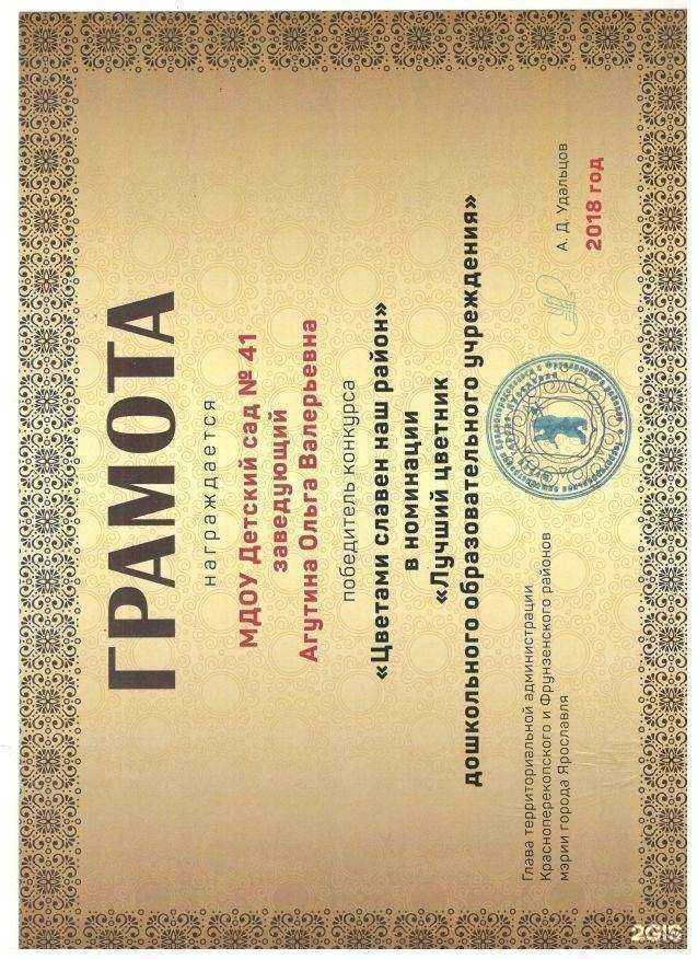 Отзывы на компанию Детский сад №41 в Ярославле c фото