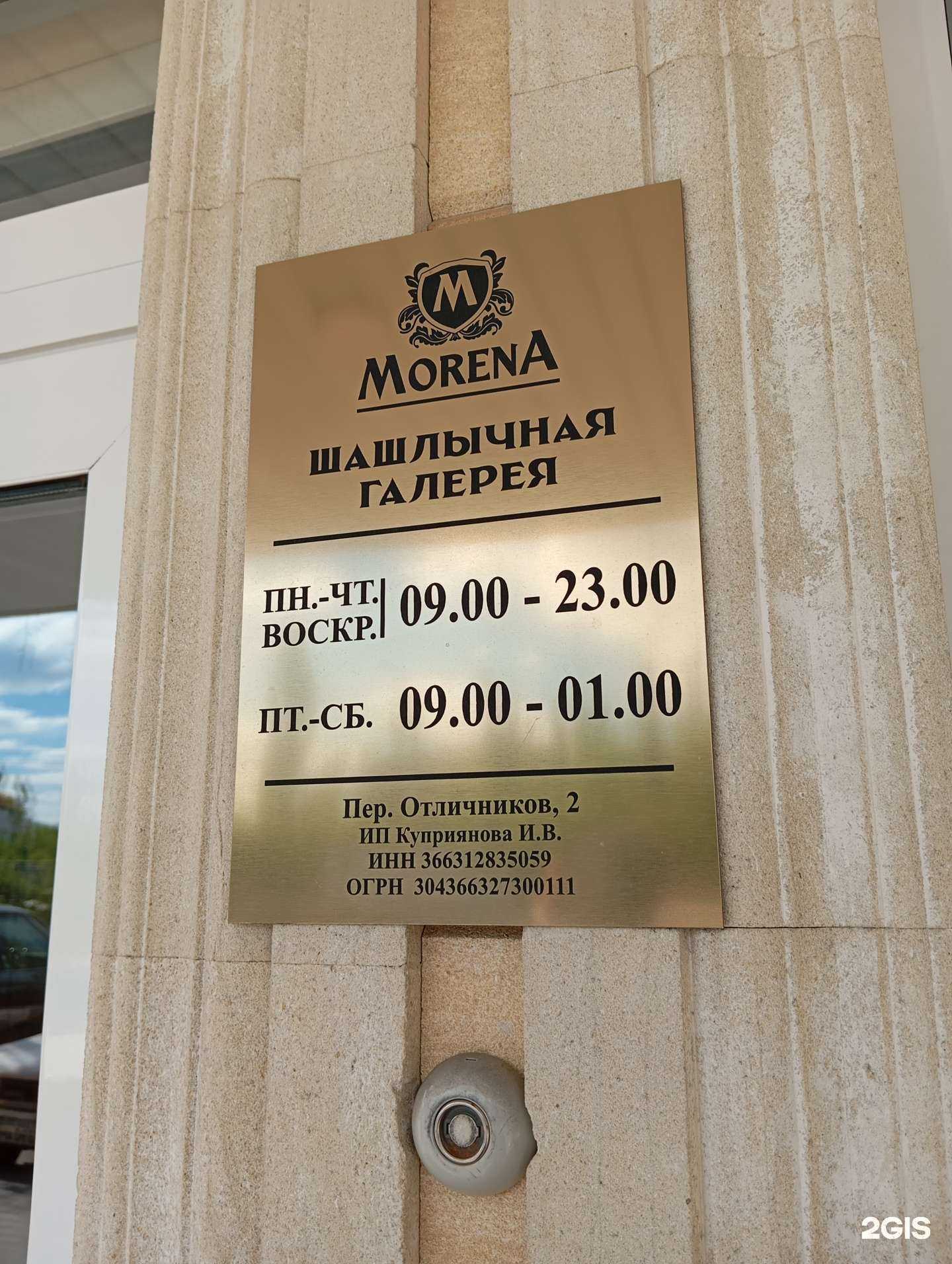 Отзывы на компанию Morena в Воронеже c фото