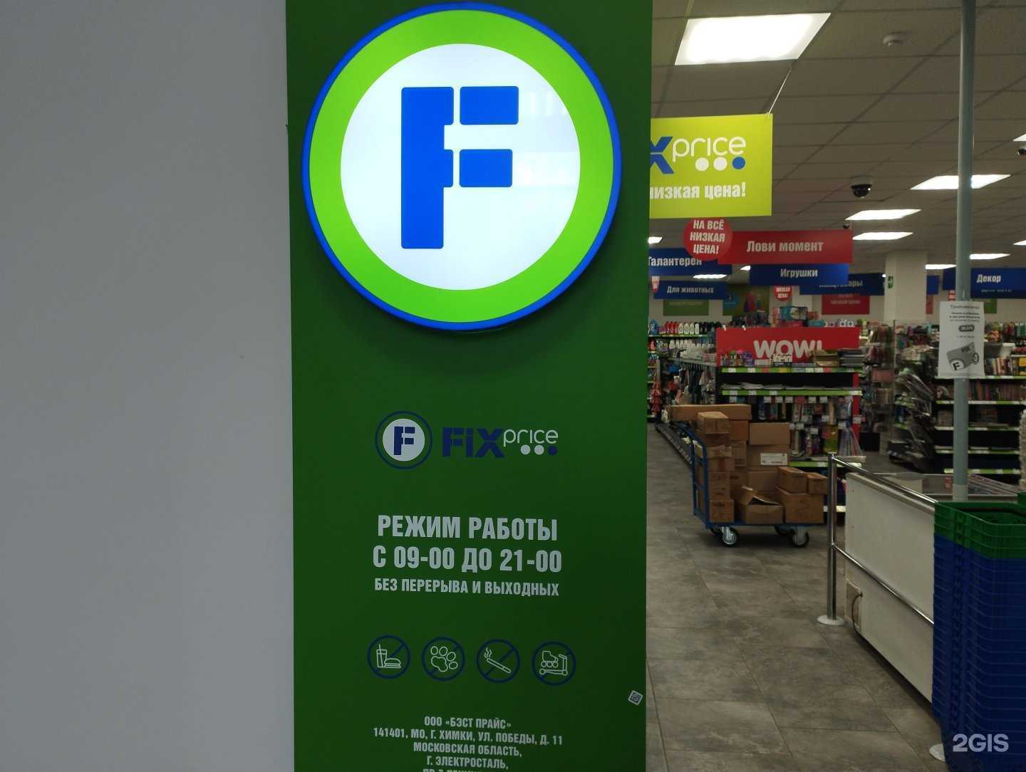 Отзывы на компанию Fix Price в Электростали c фото