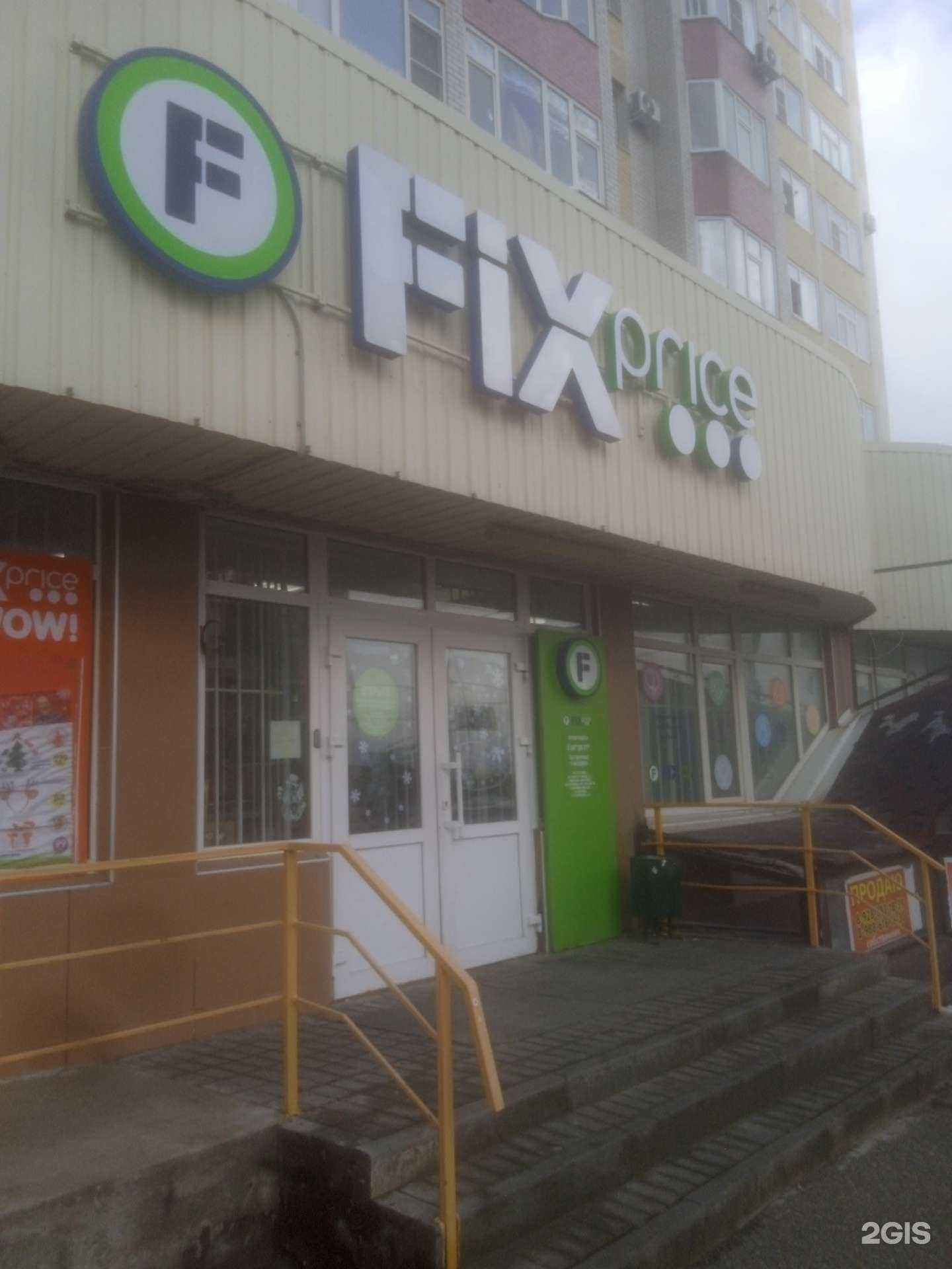 Отзывы на компанию Fix Price в Ставрополе c фото