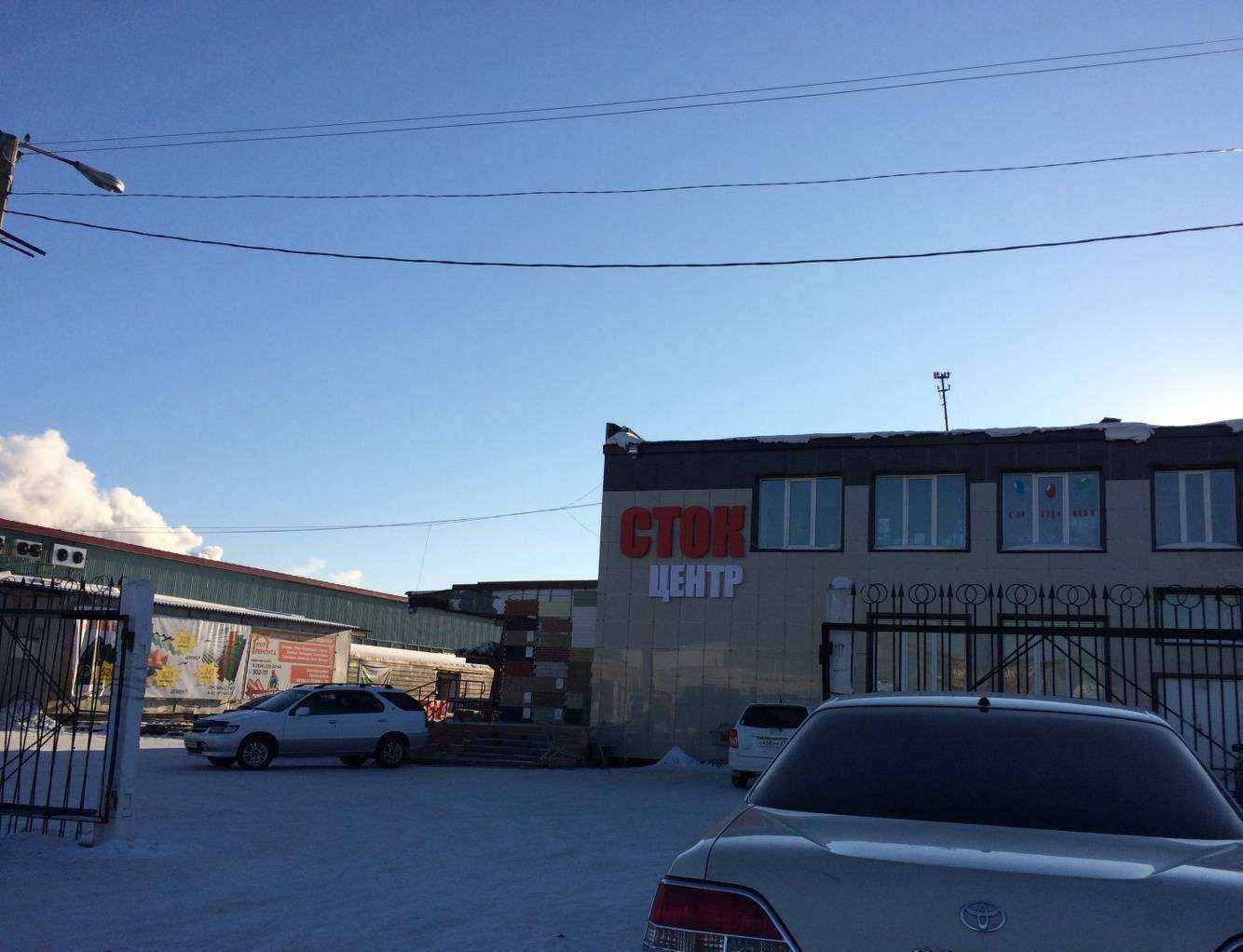 Отзывы на компанию Сток-центр в Комсомольске-на-Амуре c фото - фотография 2 из 2