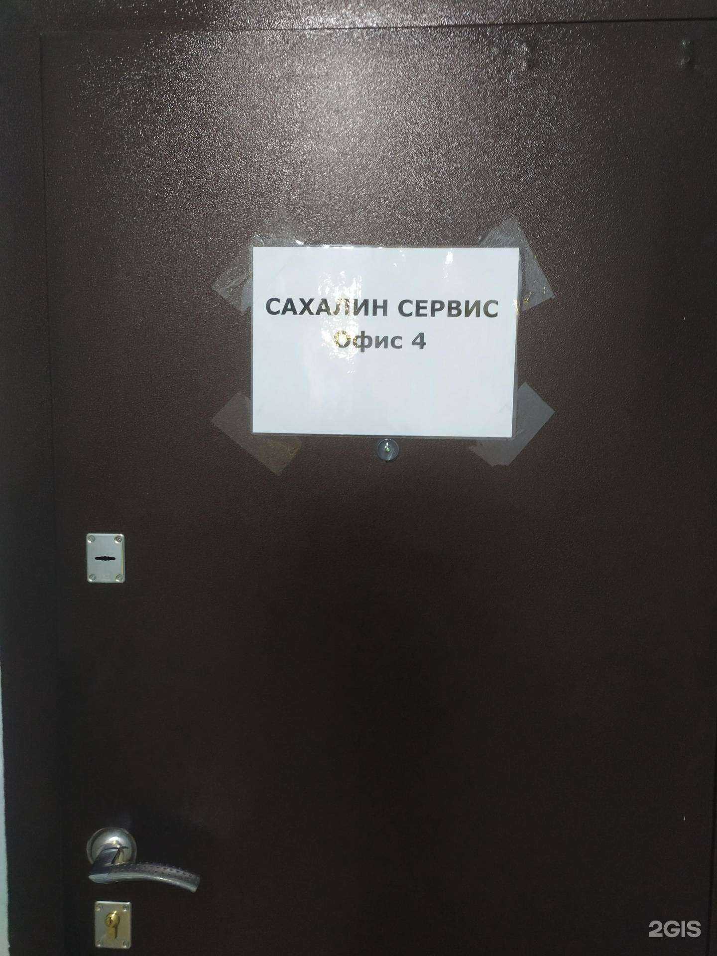 Отзывы на компанию Сахалин Сервис в Южно-Сахалинске c фото