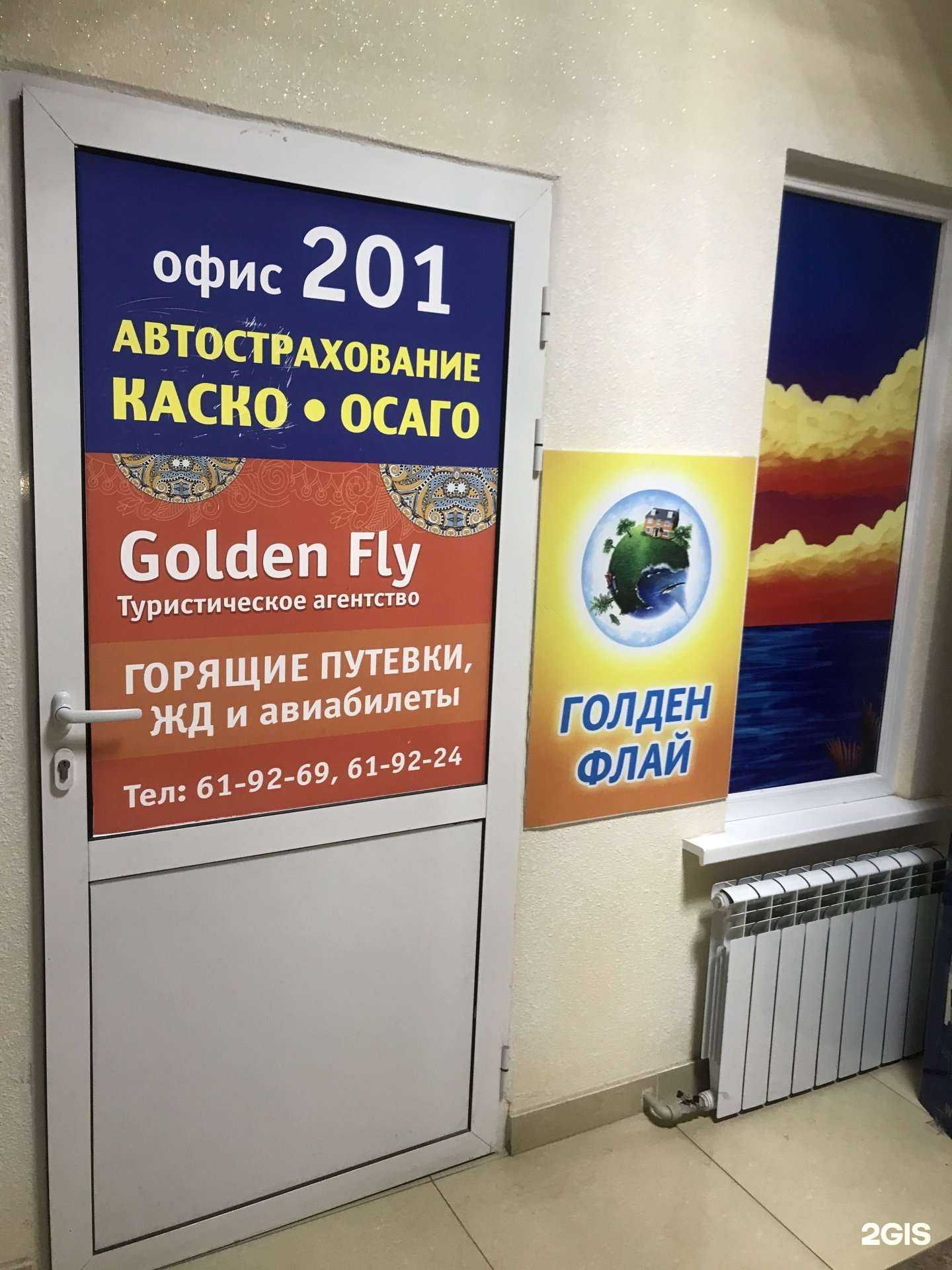 Отзывы на компанию Golden Fly в г. Тольятти c фото