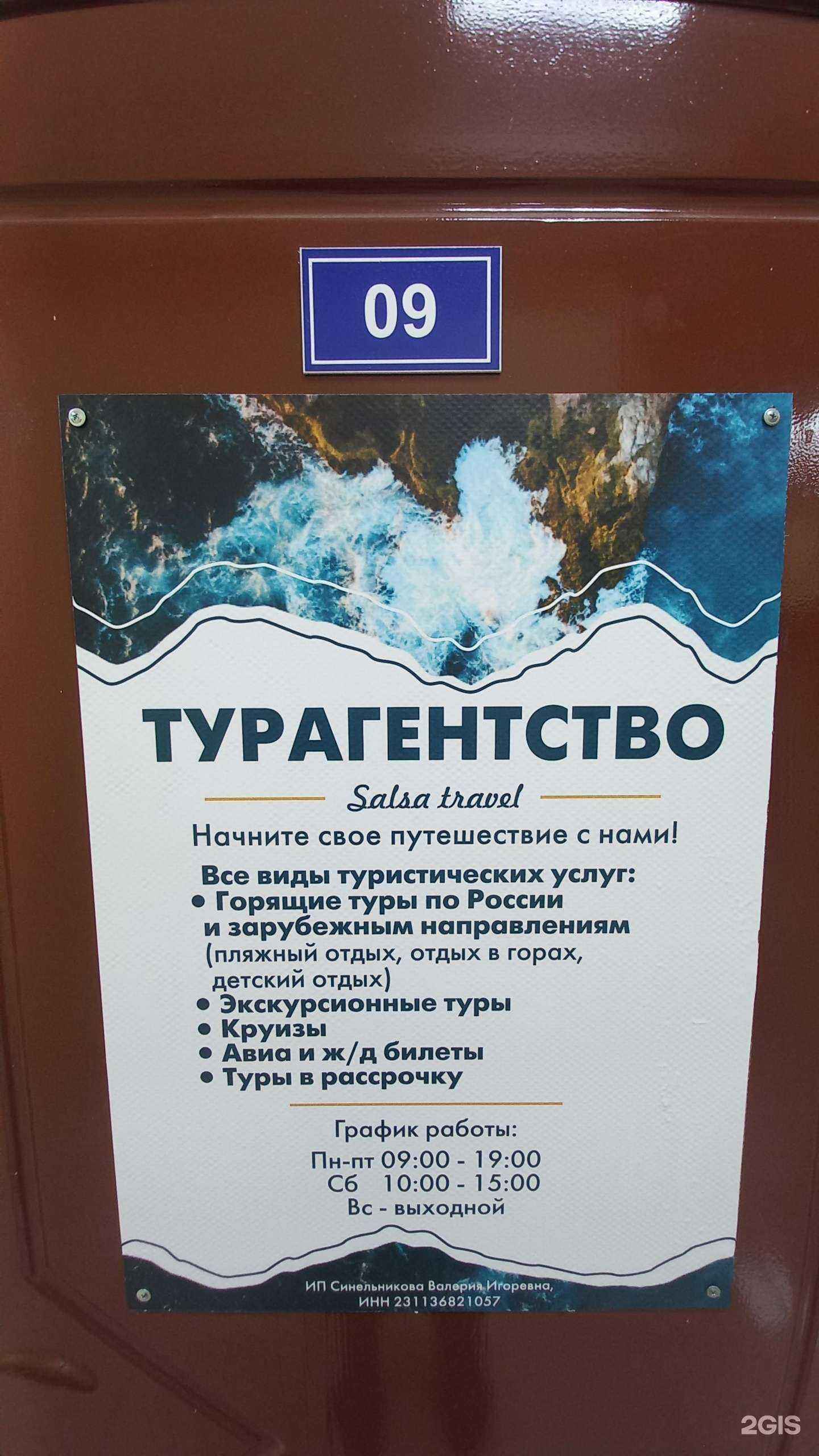 Отзывы на компанию Salsa travel в г. Краснодар c фото