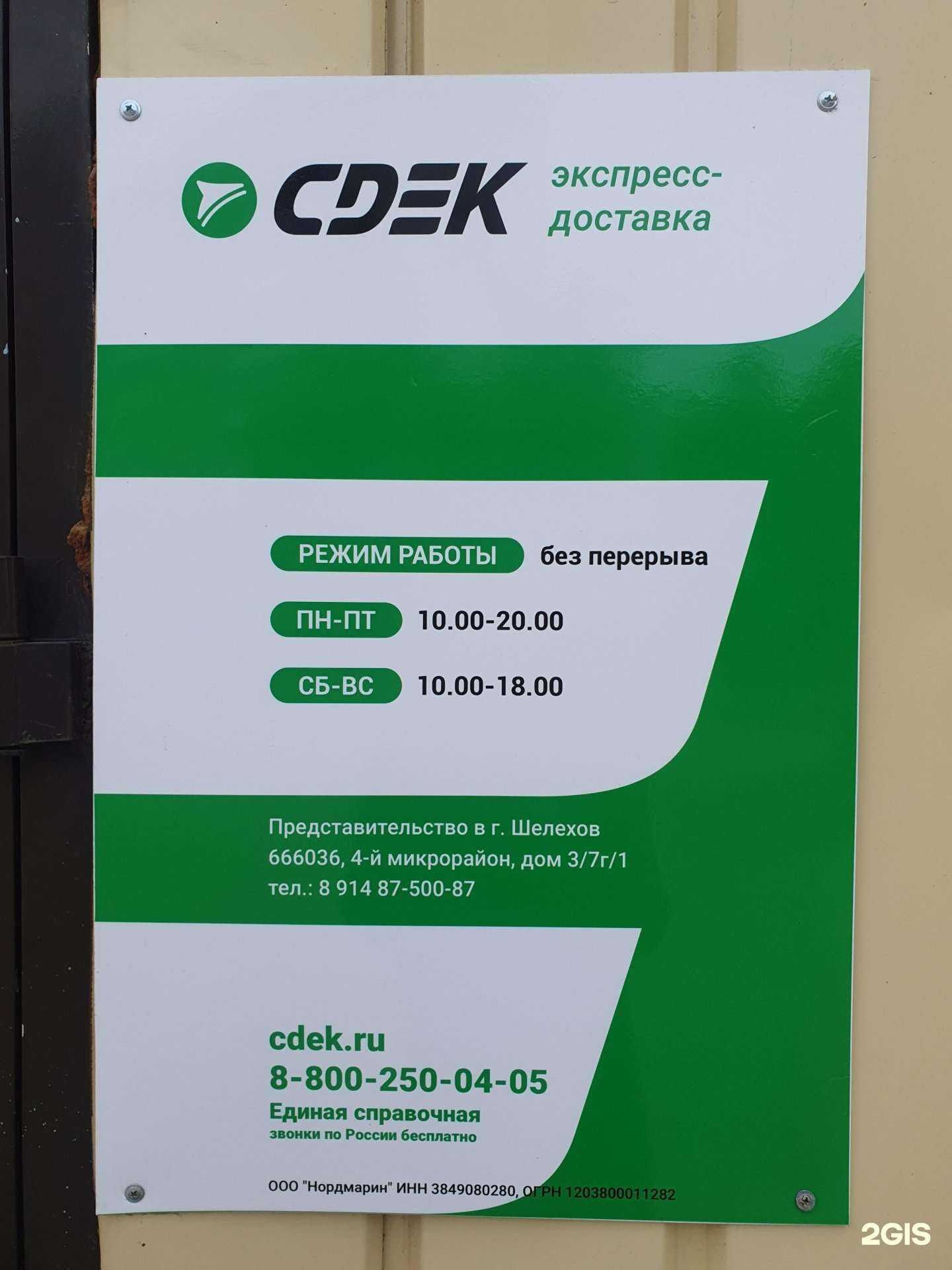 Отзывы на компанию СДЭК в Шелехове c фото - фотография 2 из 2